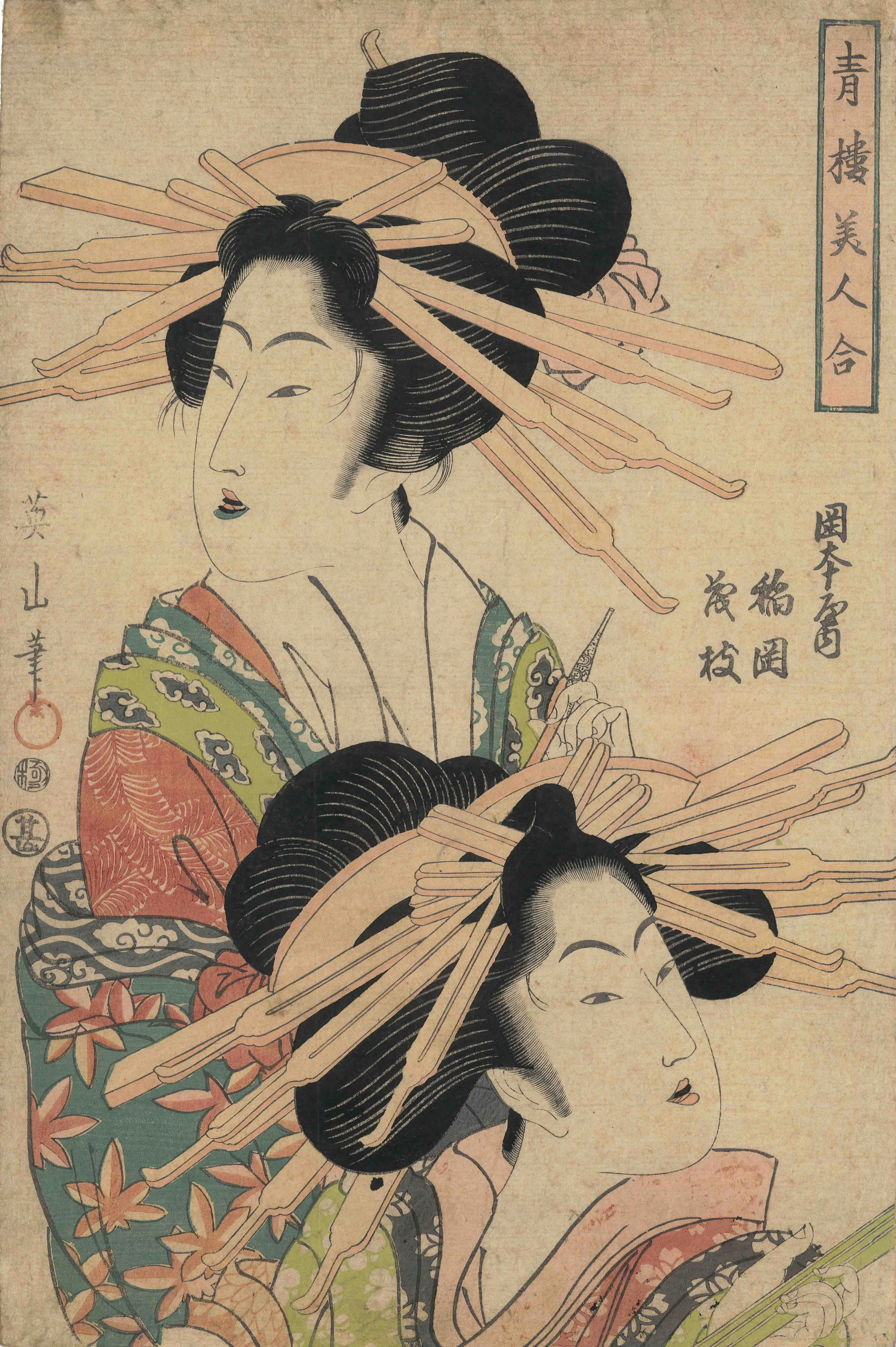 「青楼美人合岡本屋内 稲岡 茂枝」 菊川英山 1818-1830文政頃