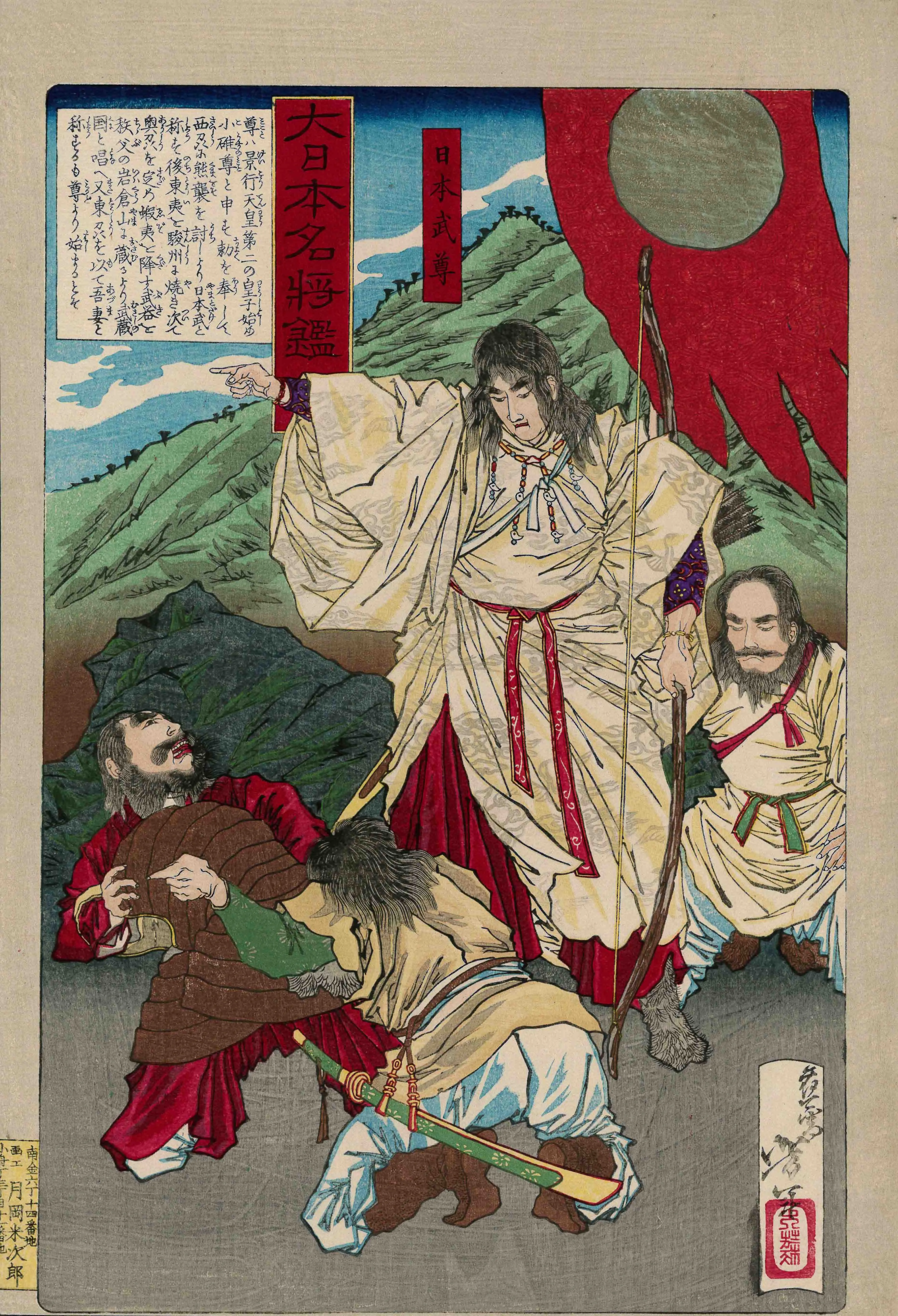 「大日本名将鑑 日本武尊」 月岡芳年 明治11～13年