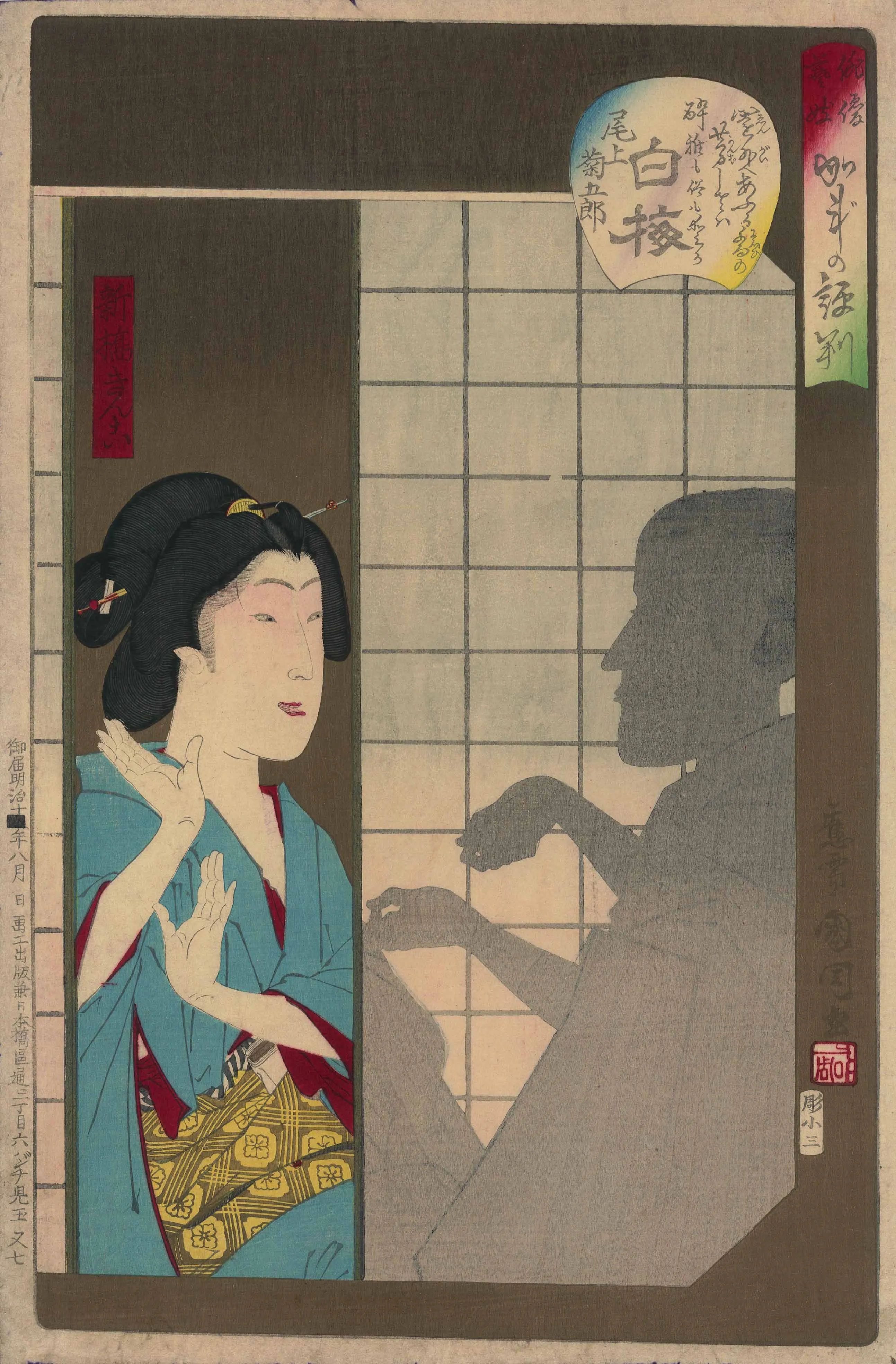 「俳優芸妓かげの評判　白梅　尾上菊五郎」 豊原国周 明治16年
