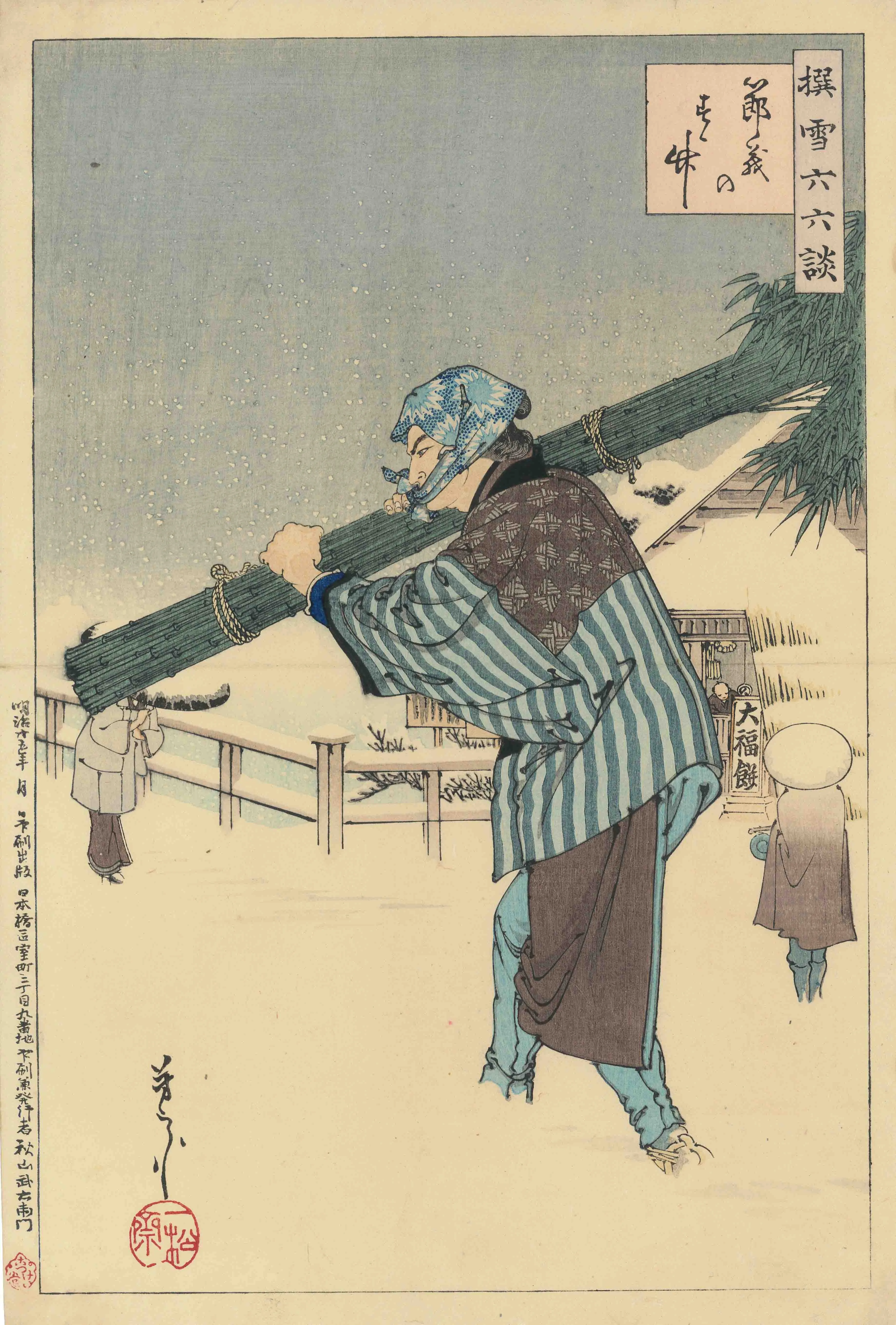 「「撰雪六六談」より『親鸞』『節義のすす竹』『冠里』『初陣の神策』」 二代目歌川芳宗 明治25年