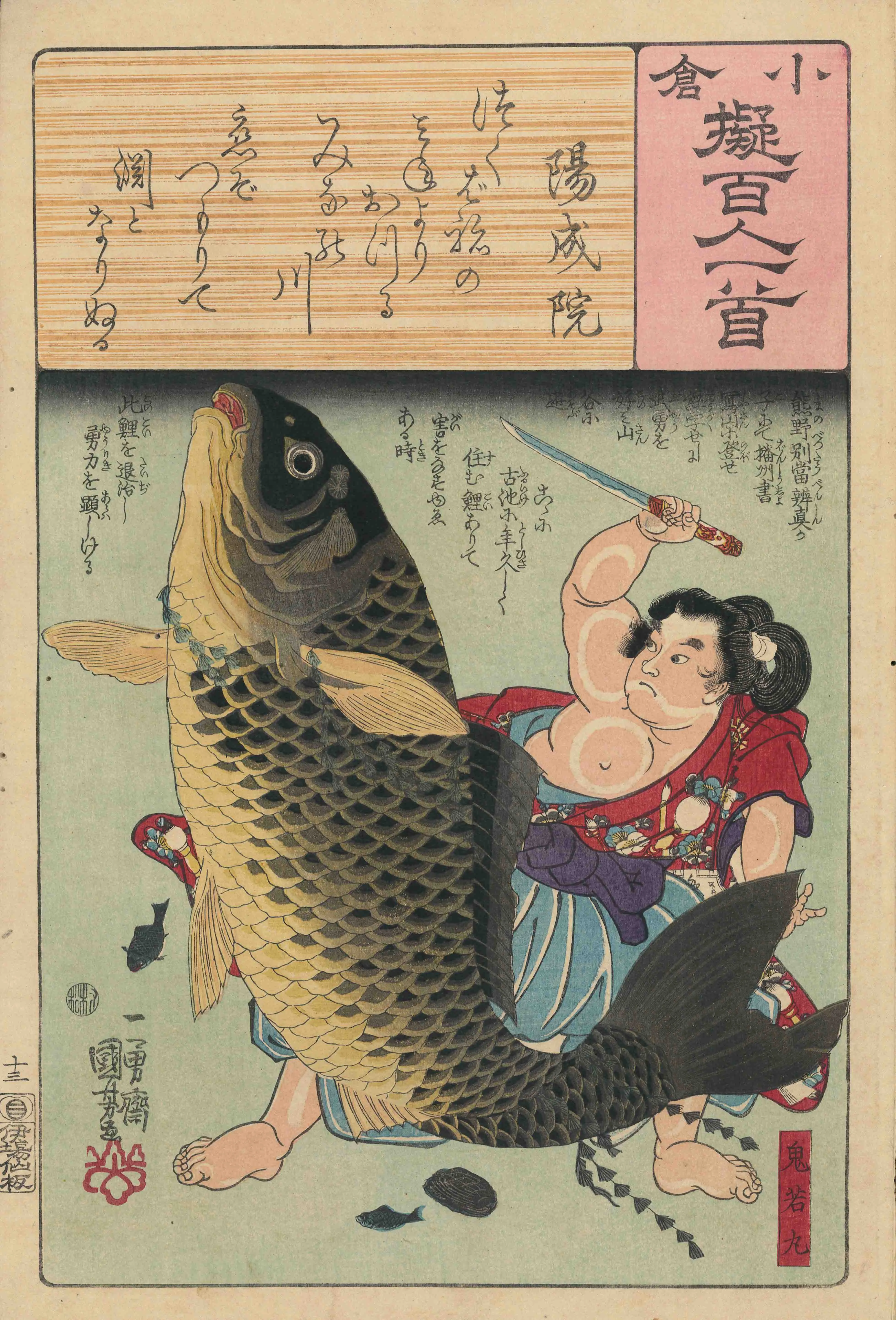 「小倉擬百人一首 陽成院 鬼若丸」 歌川国芳 弘化3（1846）年頃
