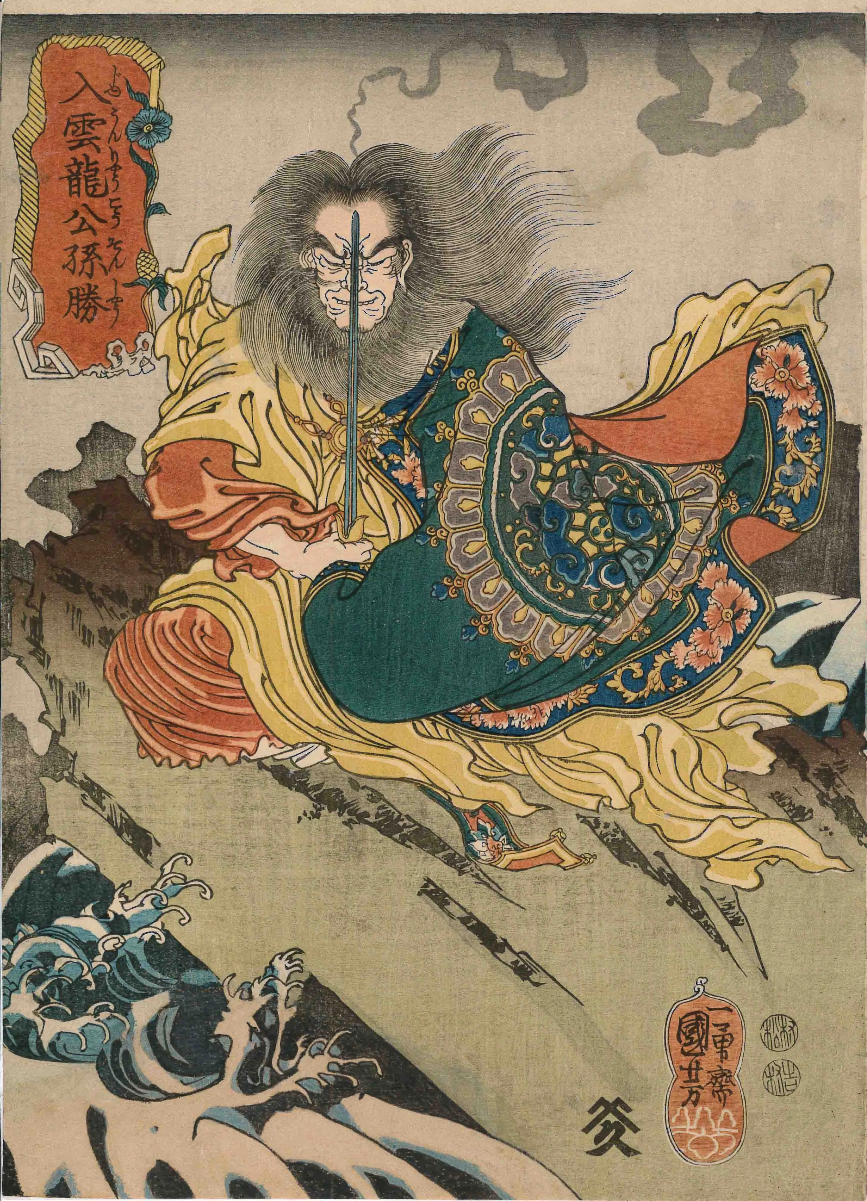「通俗水滸伝豪傑百八人之内 入雲龍公孫勝」 歌川国芳 嘉永前期（1848～1852）頃