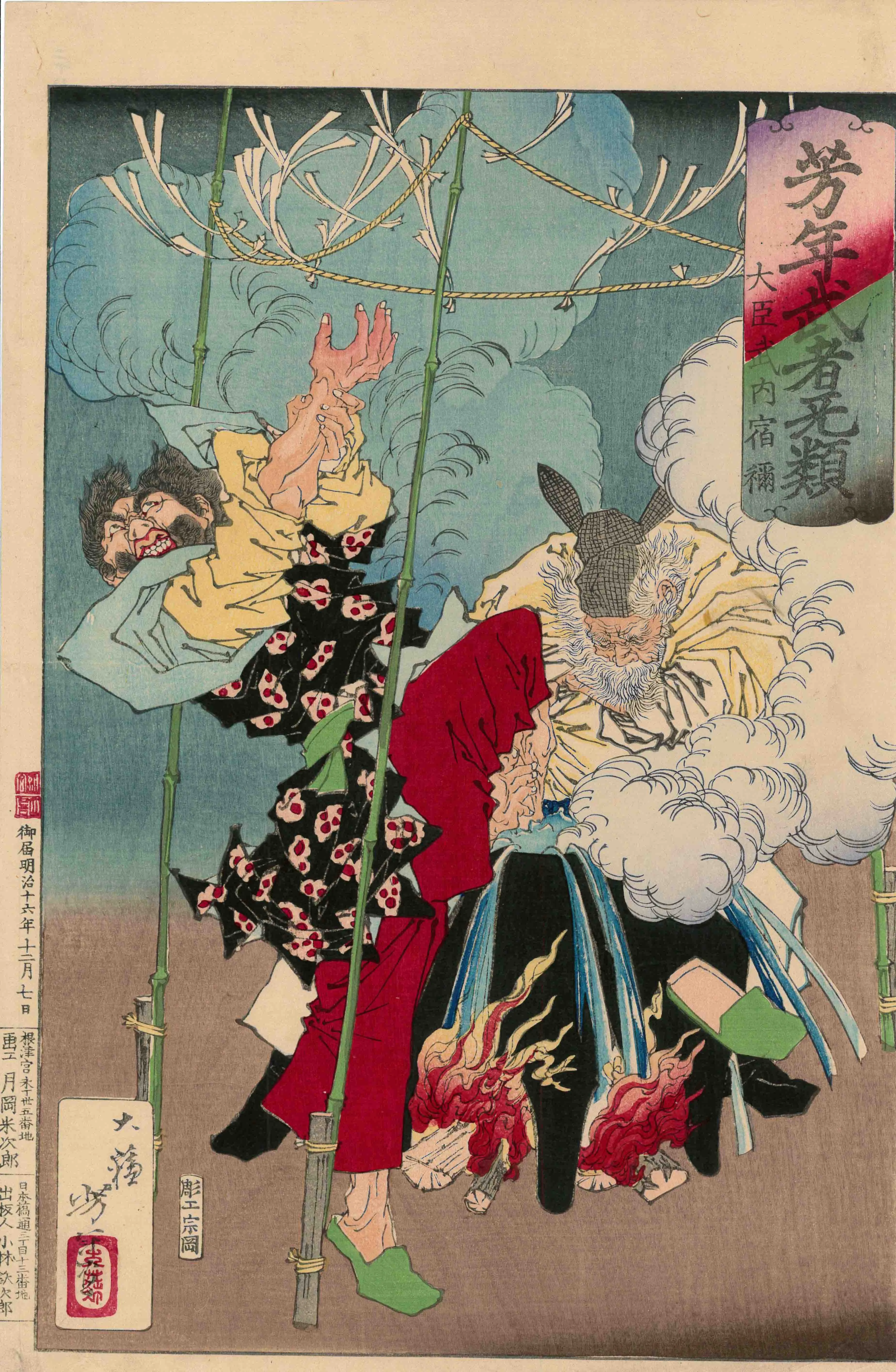 「芳年武者无類　『大臣武内宿禰』 『畠山庄司重忠』」 月岡芳年 明治16年