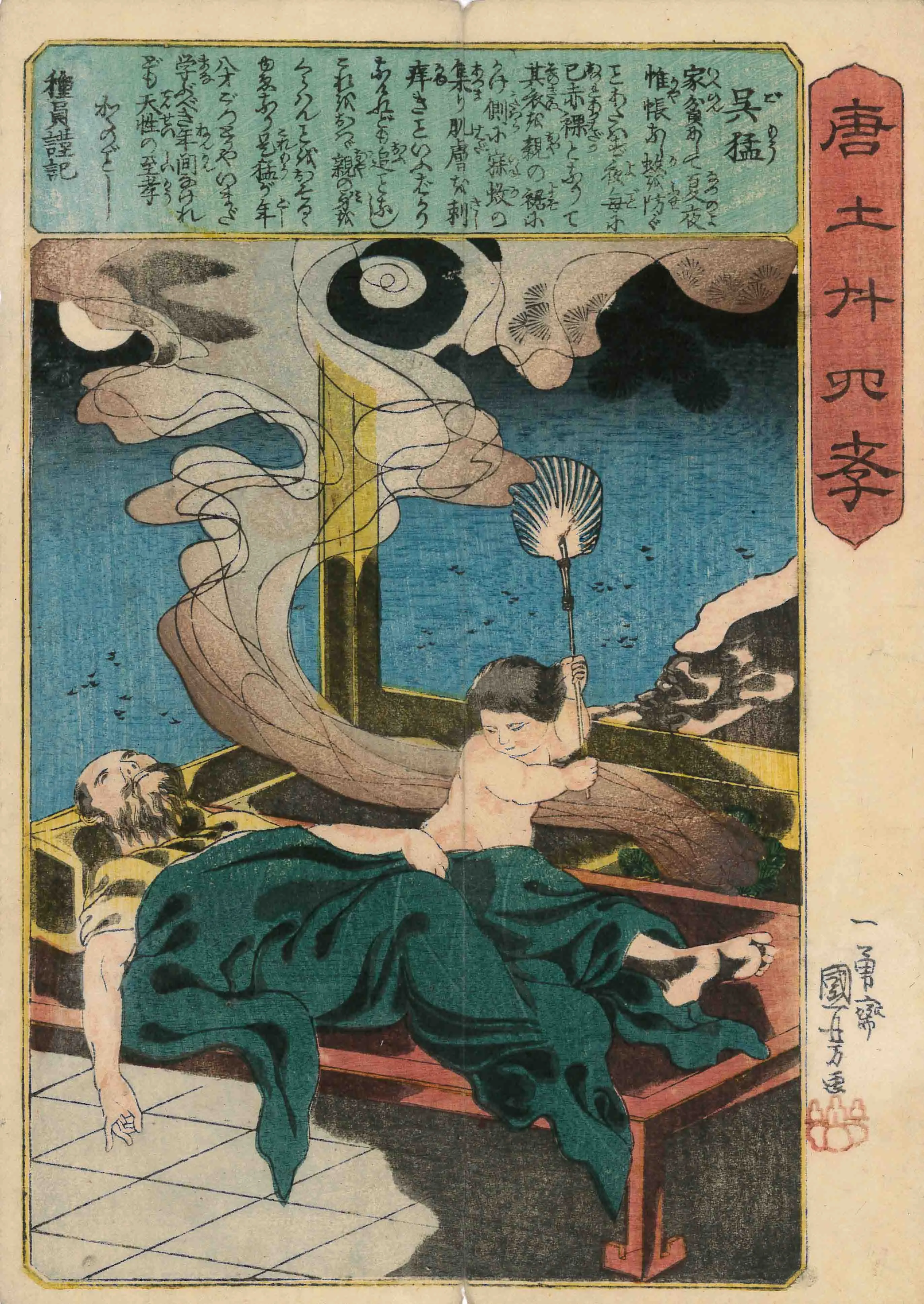 「唐土二十四孝　呉猛 大舜」 歌川国芳 嘉永年間（1848～54）