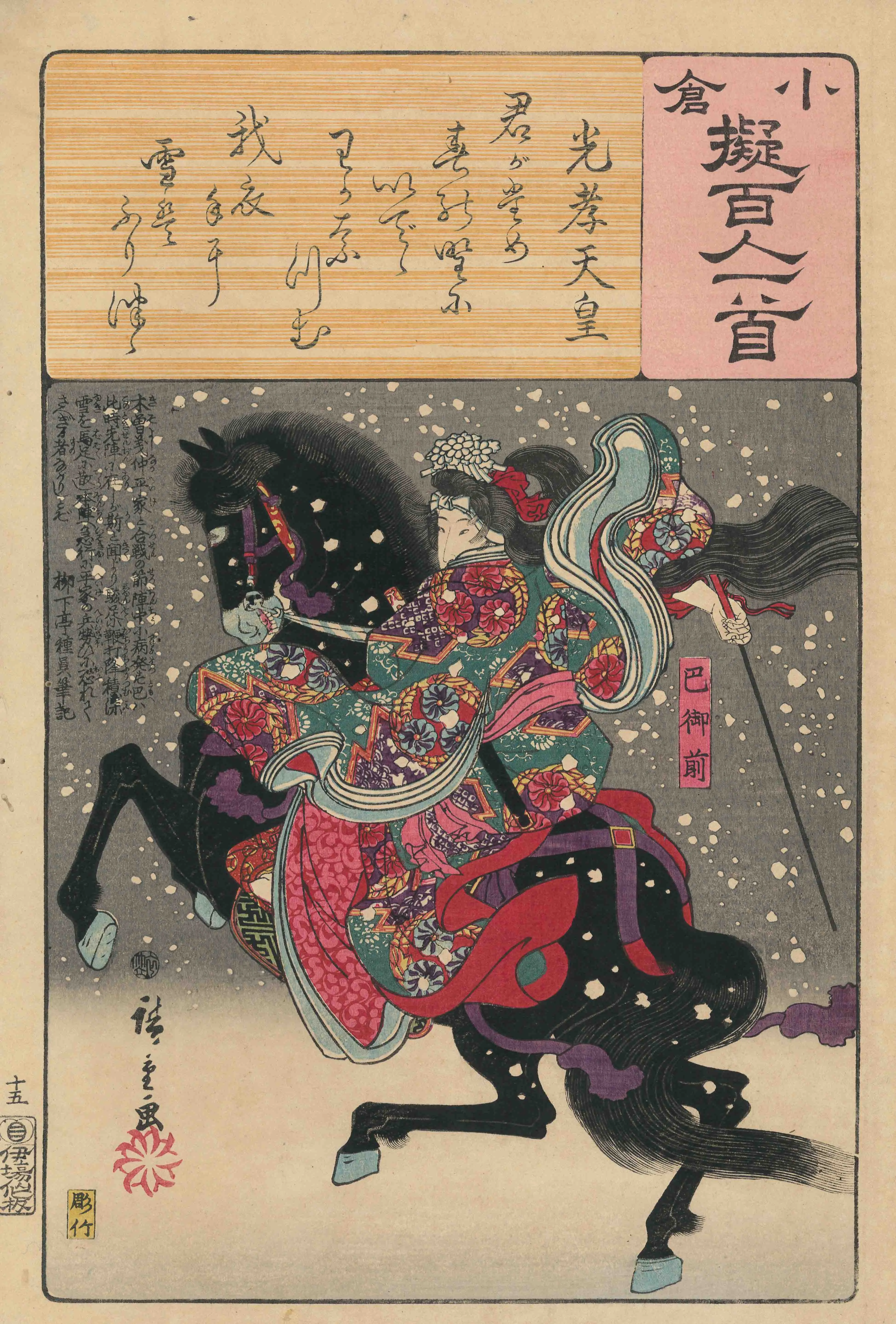 「小倉擬百人一首 光孝天皇 巴御前」 歌川広重 弘化3（1846）年頃