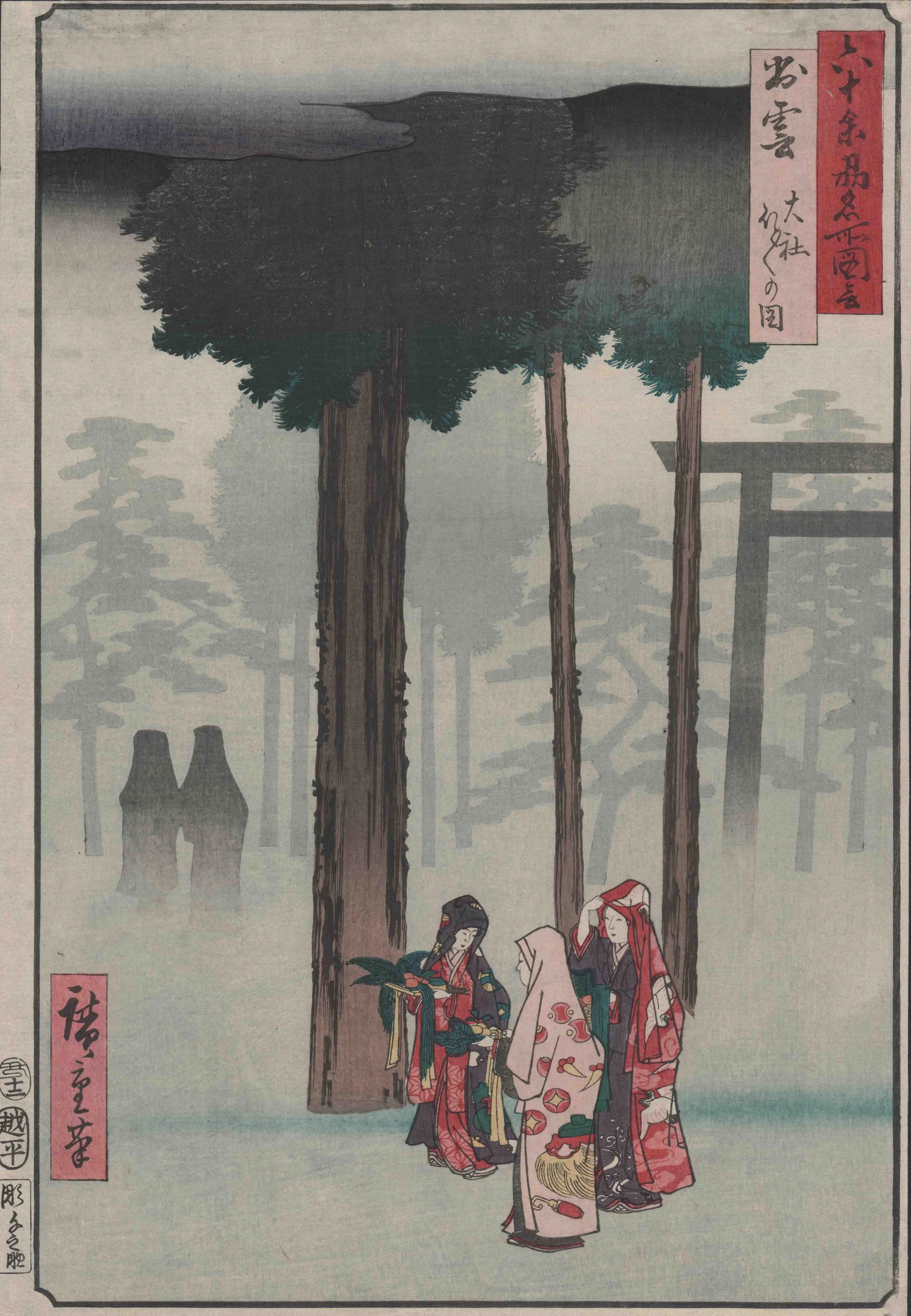 「六十余州名所図会出雲大社ほとほとの図」 歌川広重 嘉永6（1853）年 