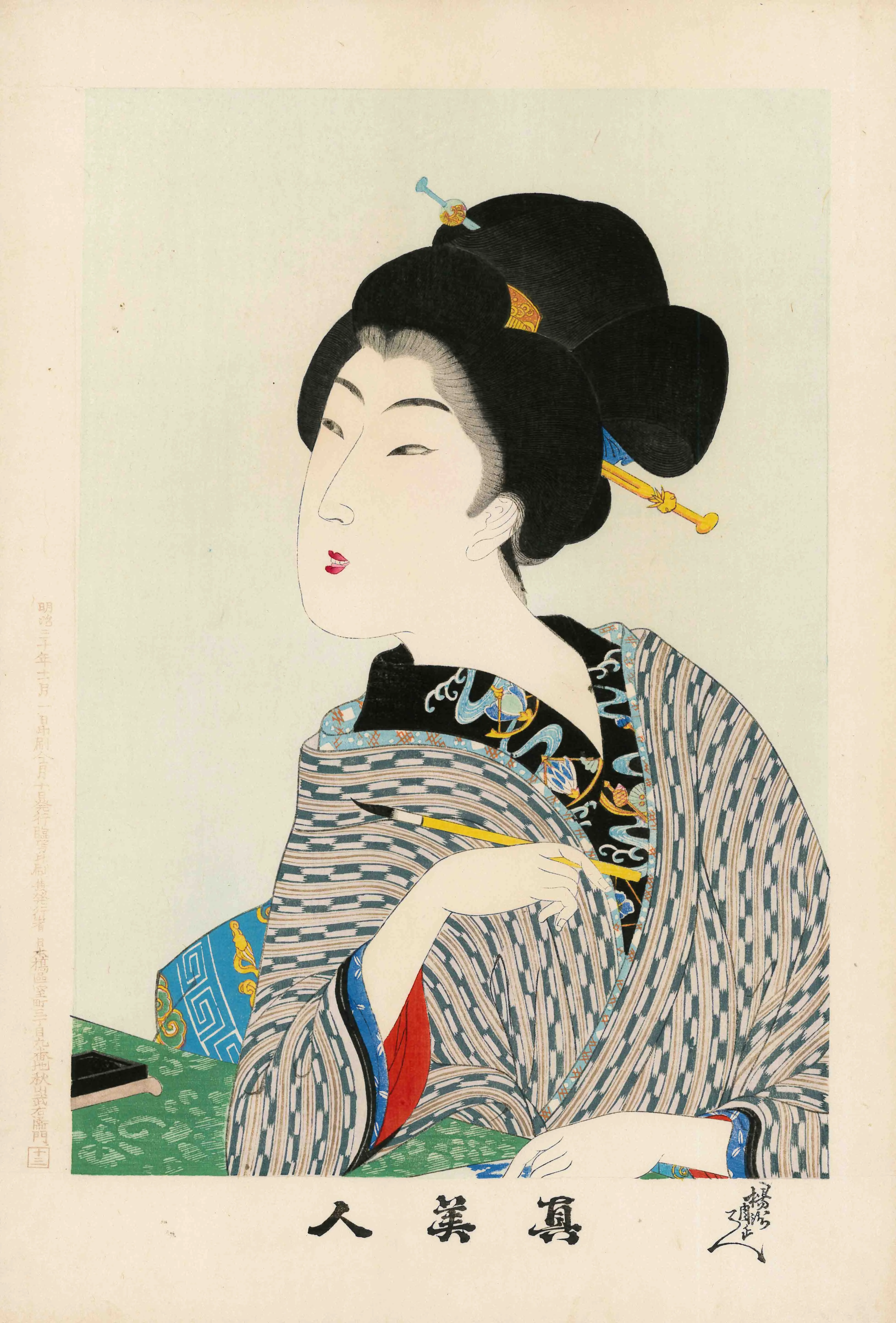 「真美人　『十一』 『十三』」 楊洲周延 明治30年