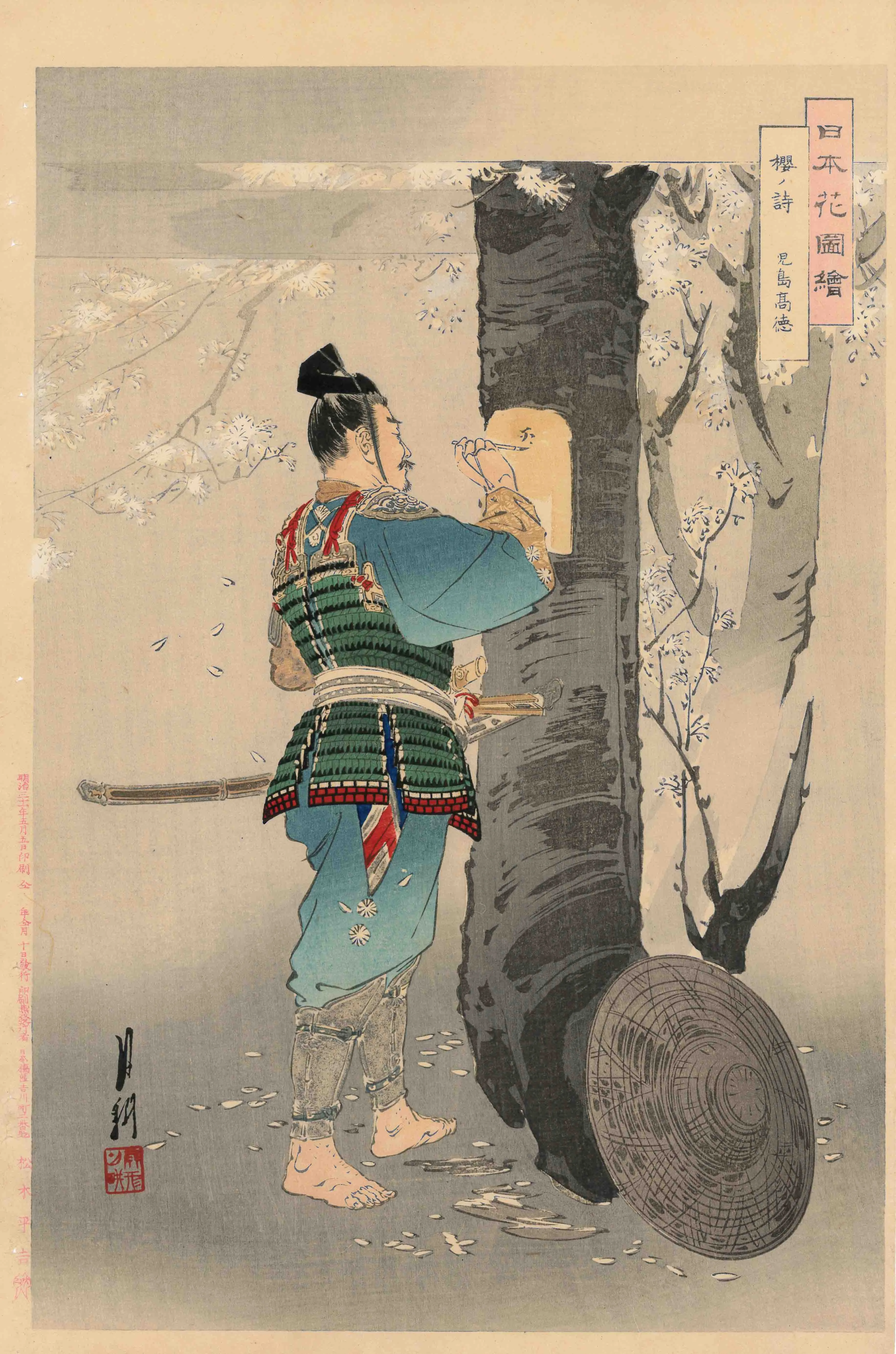 「日本花図絵 桜ノ詩 児島高徳」 尾形月耕 明治31年