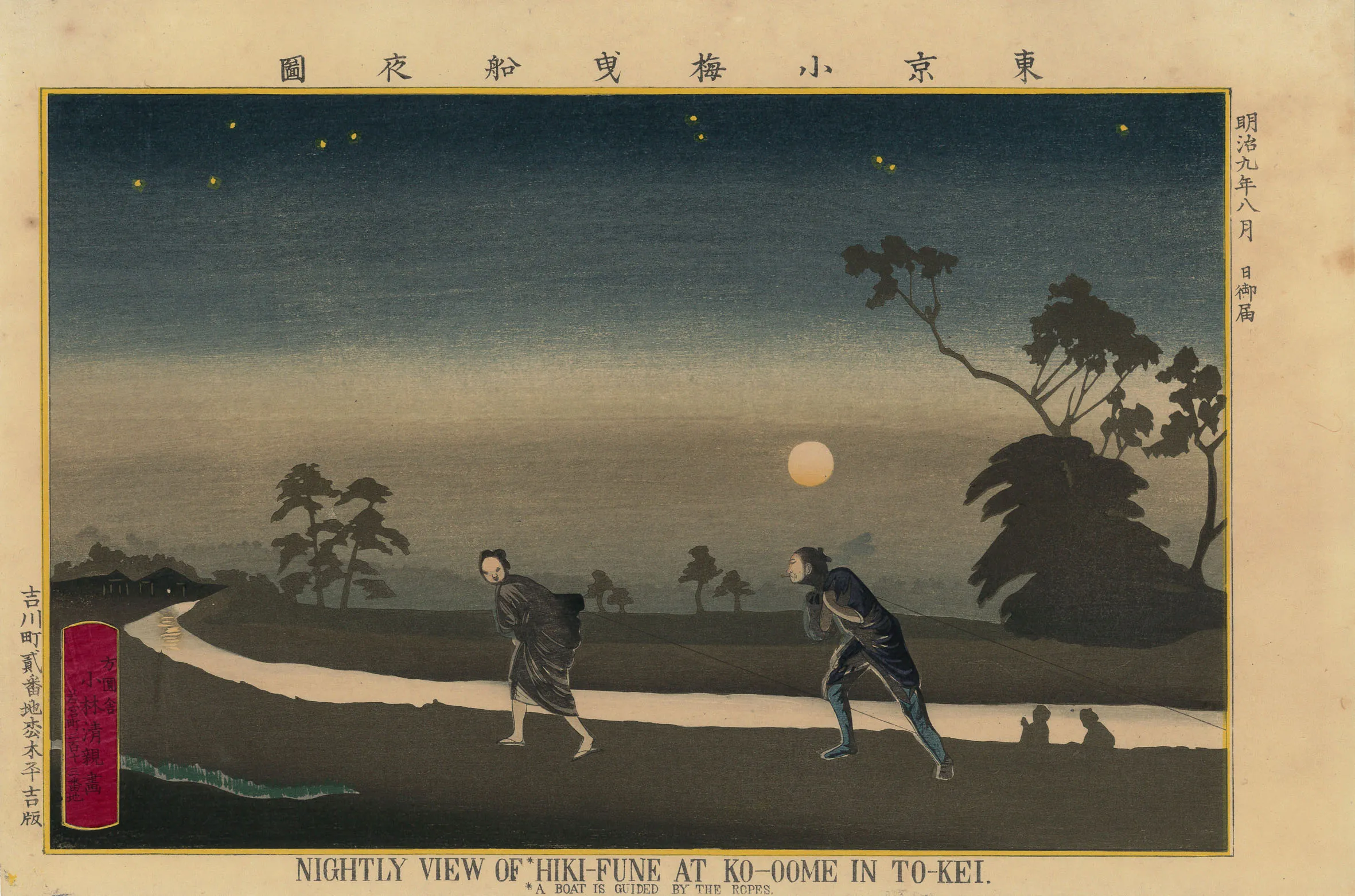 「東京小梅曳船夜図」 小林清親 明治9年