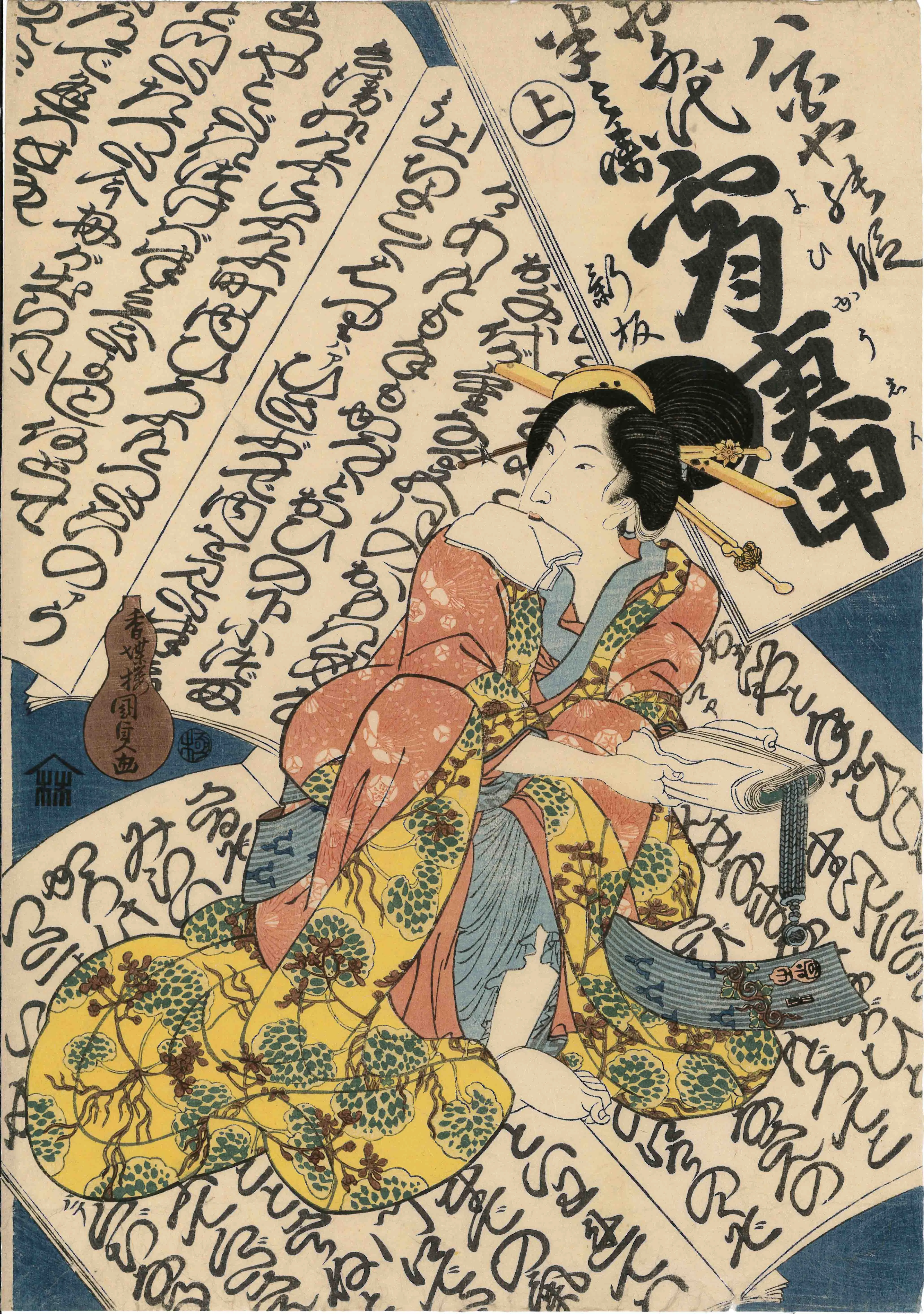 「浄瑠璃づくし お千代半兵衛 宵庚申」 歌川国貞 文化10（1813）～天保13（1842）年頃