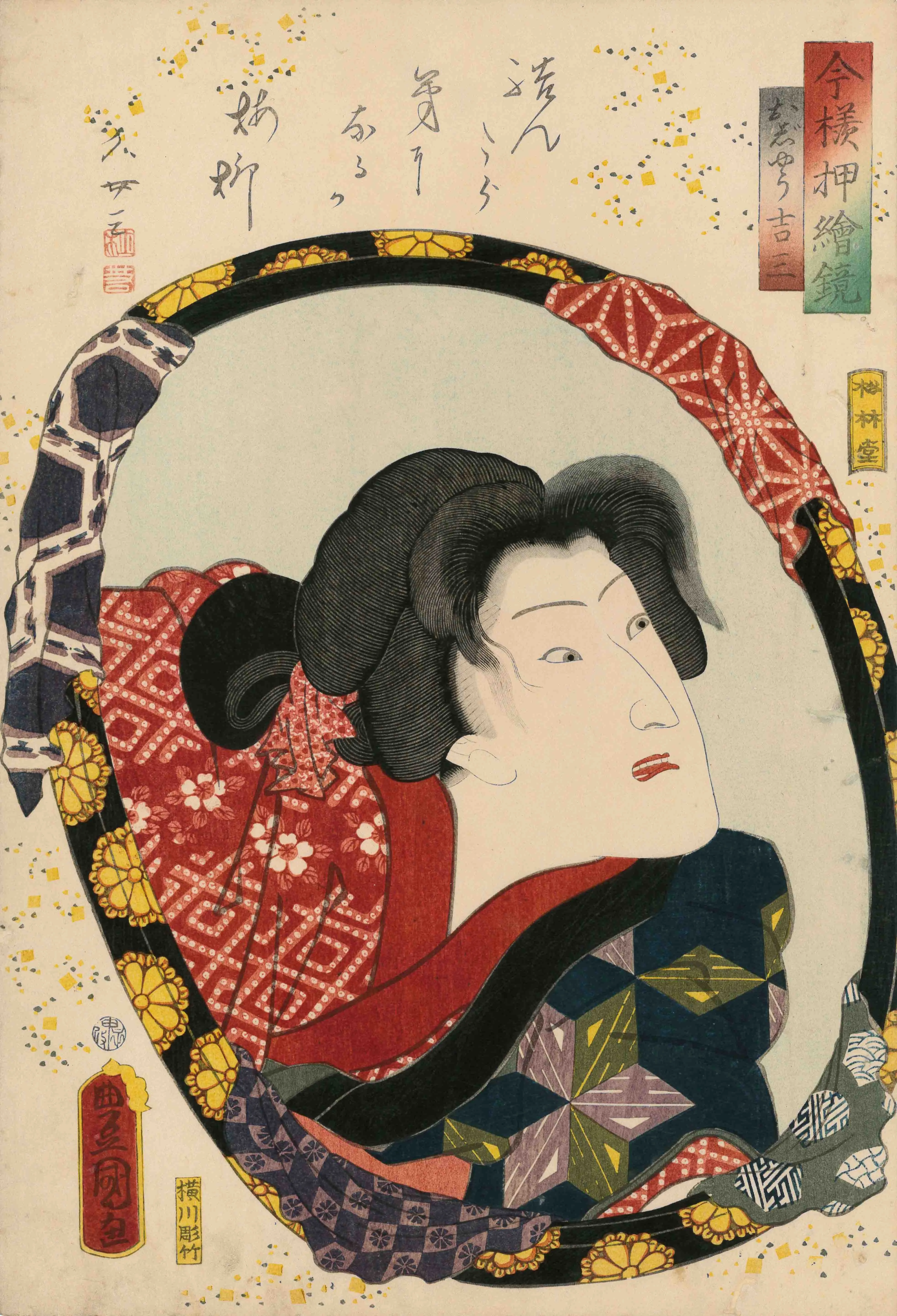 「今様押絵鏡　おじょう吉三 和尚吉三 於坊吉三」 歌川国貞 安政6（1859）年 