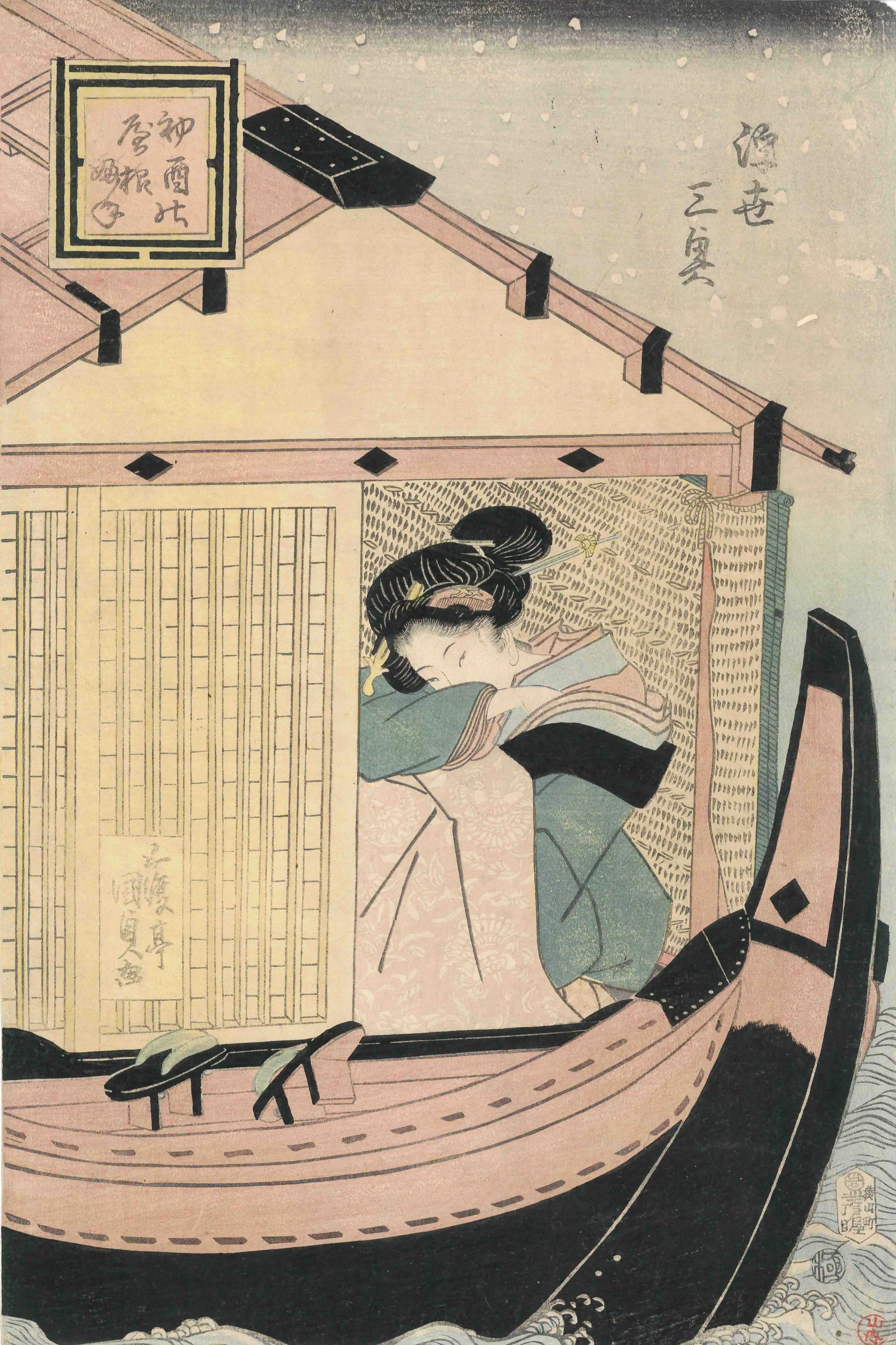 浮世三奥 初酉の屋根ふね 歌川国貞 1818-1829(文政)年頃