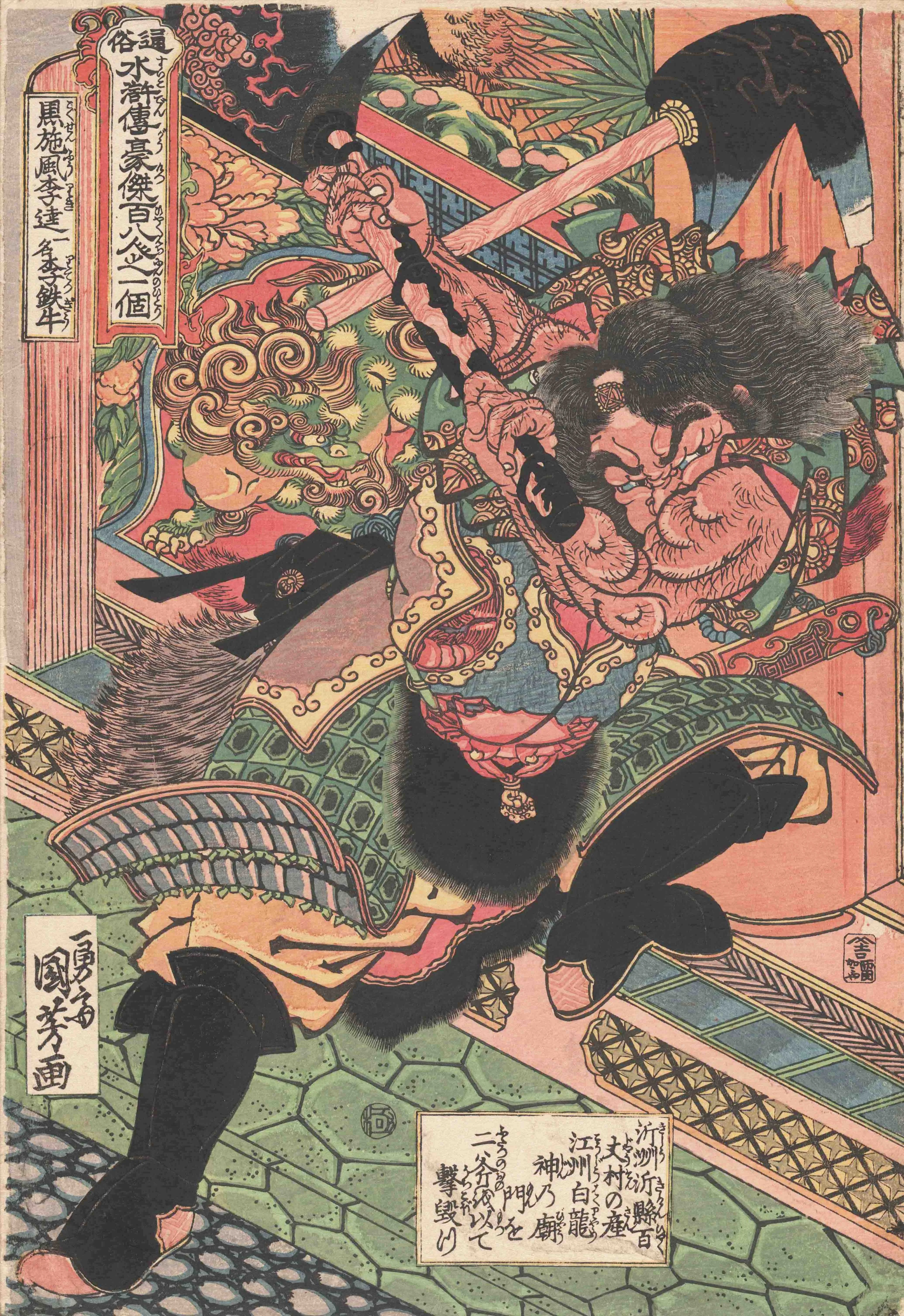 通俗水滸伝豪傑百八人一個　黒旋風李逵一名李鉄牛 歌川国芳 1827(文政10)年