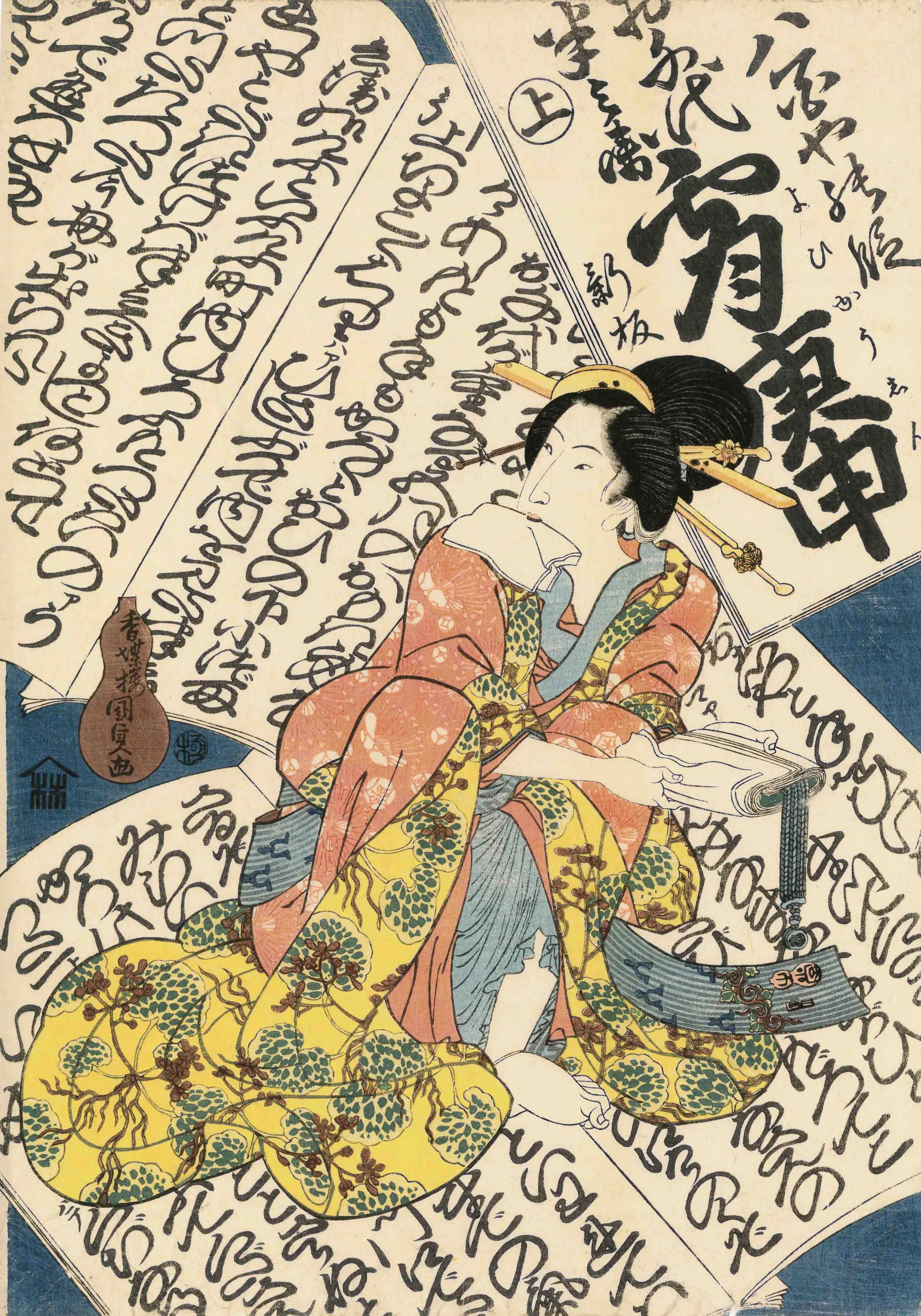 浄瑠璃づくし お千代半兵衛 宵庚申 歌川国芳 1827-1842(文政10-天保13)年