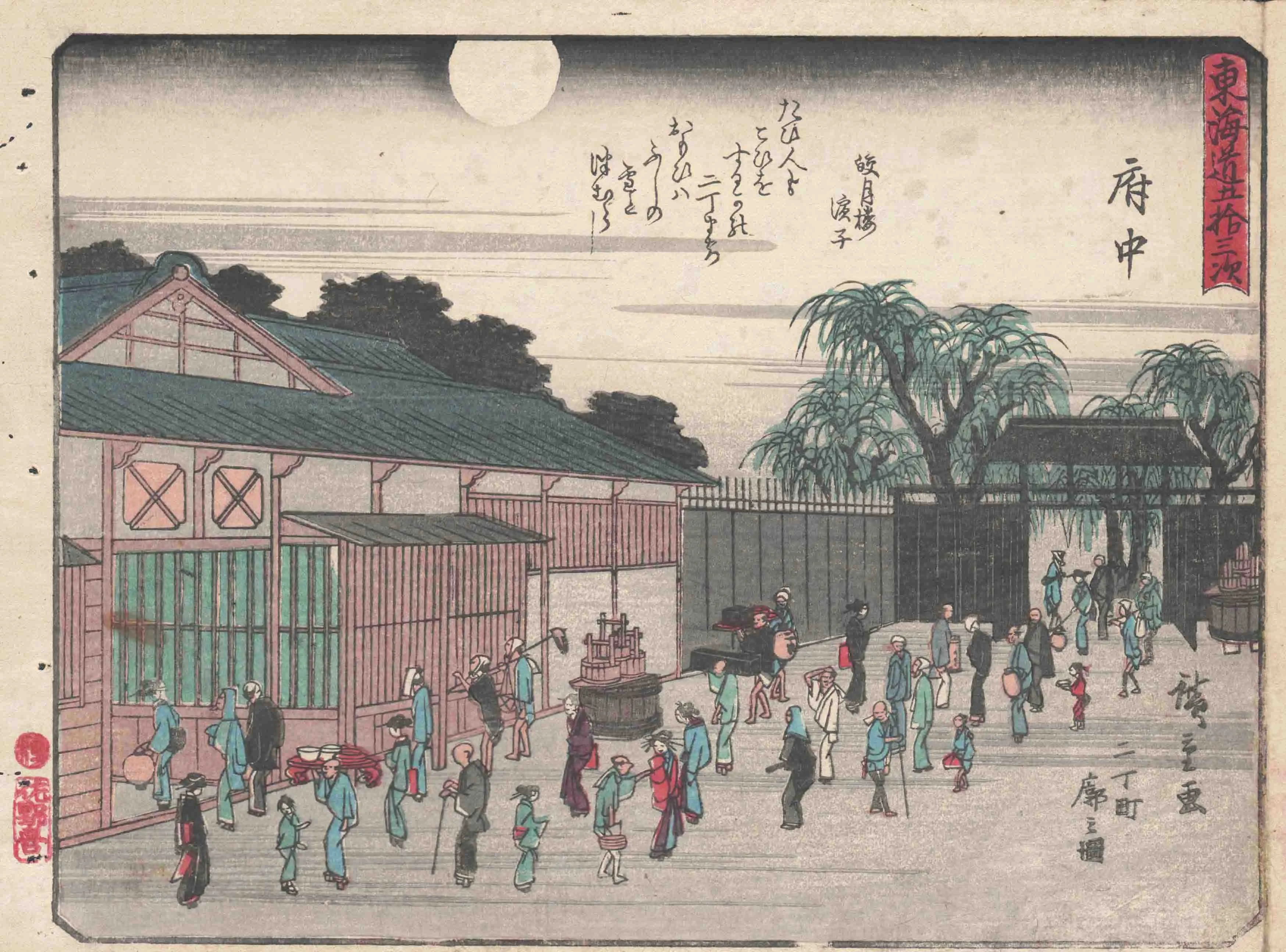 狂歌入東海道　府中 歌川広重 1840(天保11)年