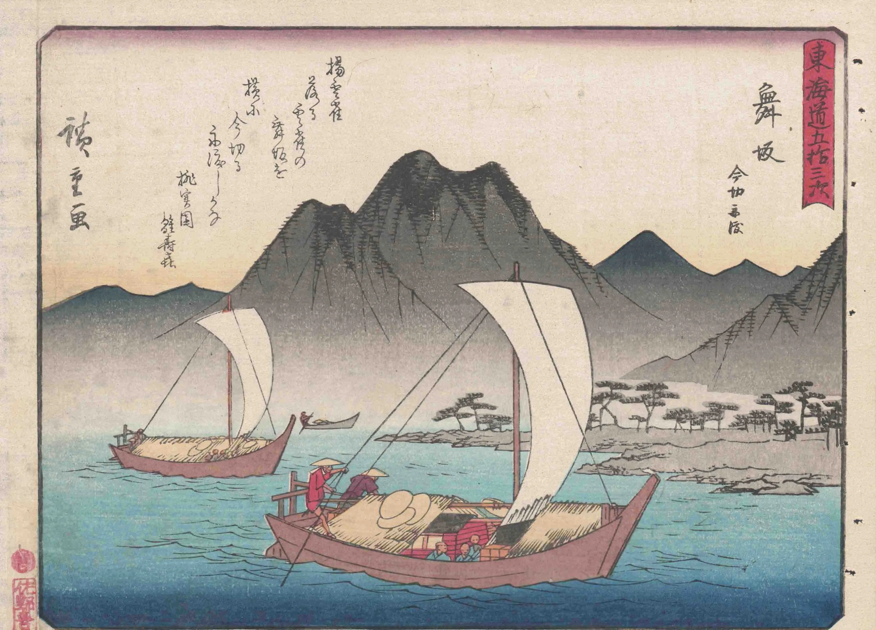 狂歌入東海道　舞坂 歌川広重 1840(天保11)年