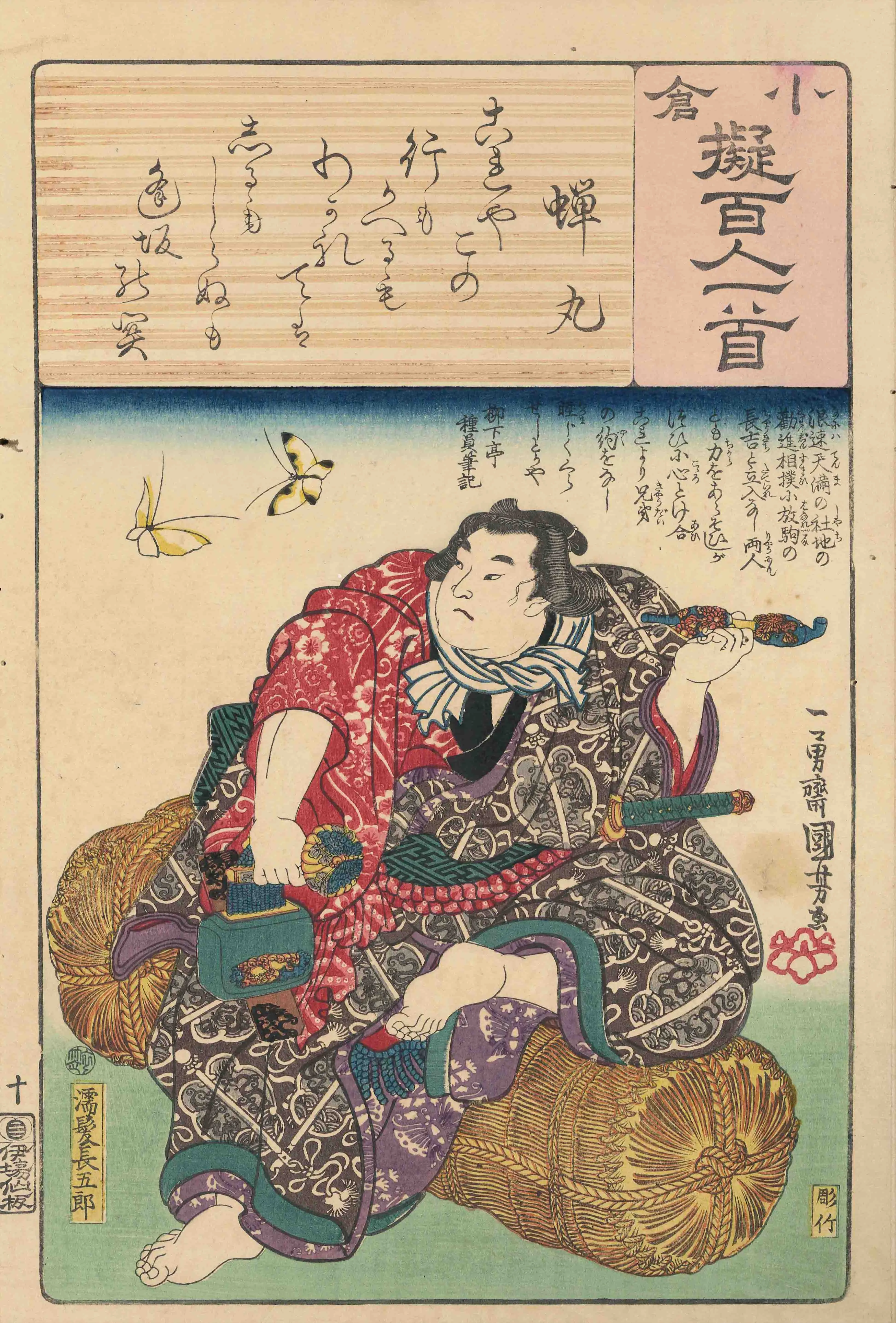 小倉擬百人一首　蝉丸　濡髪長五郎 歌川国芳 1846(弘化3)年頃