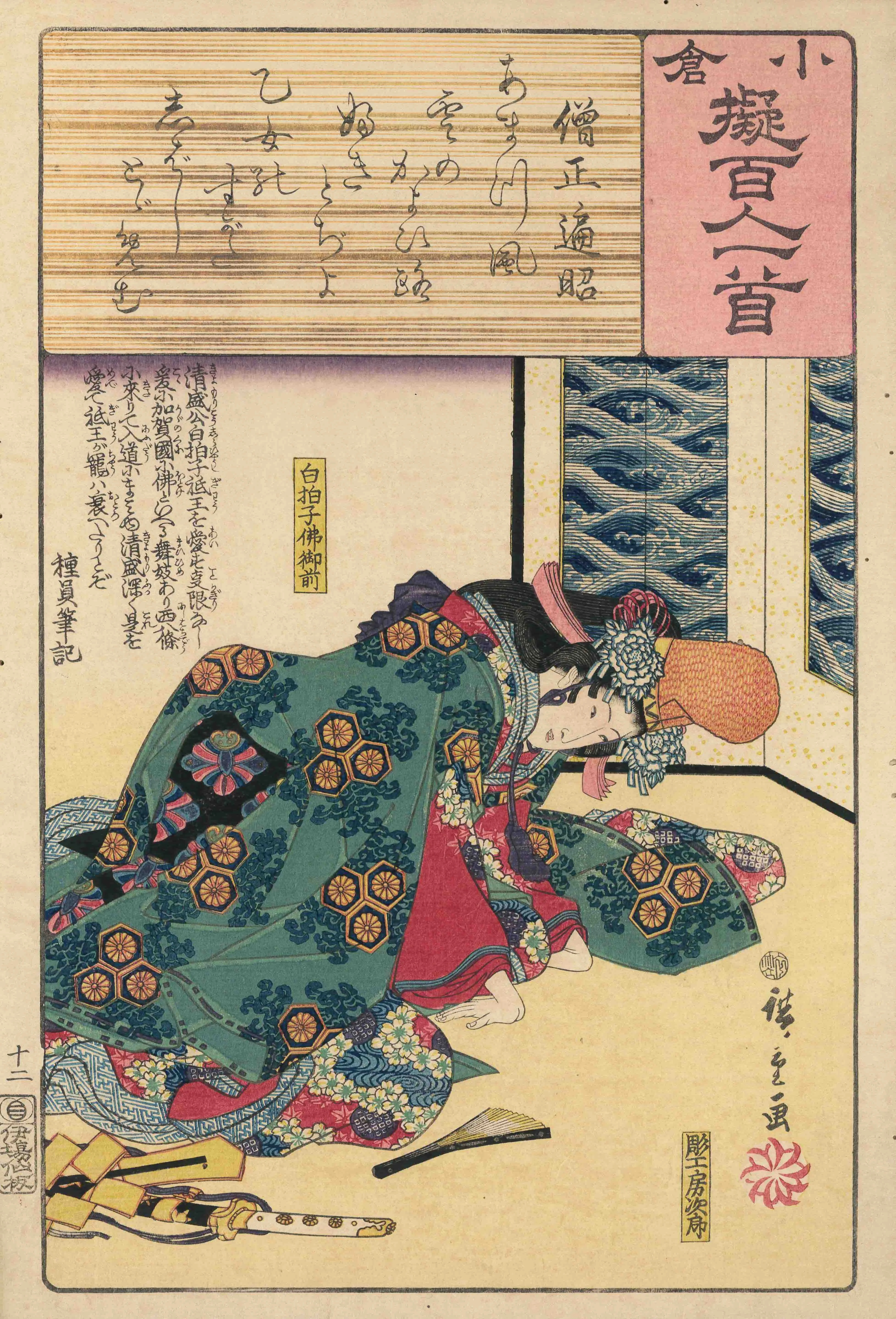 小倉擬百人一首　僧正遍昭　白拍子仏御前 歌川広重 1846(弘化3)年頃