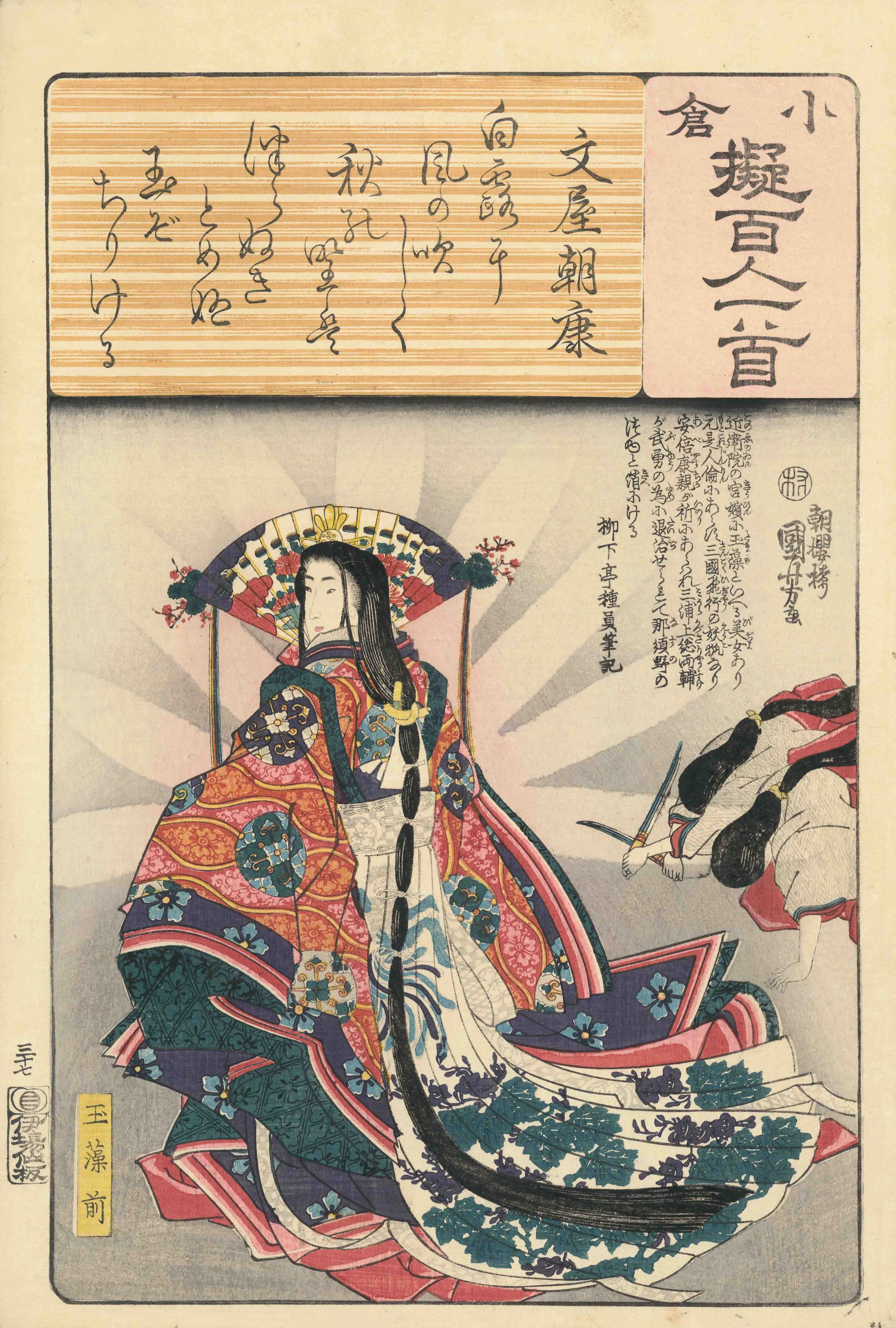 小倉擬百人一首　文屋朝康　玉藻前 歌川国芳 1846(弘化3)年頃
