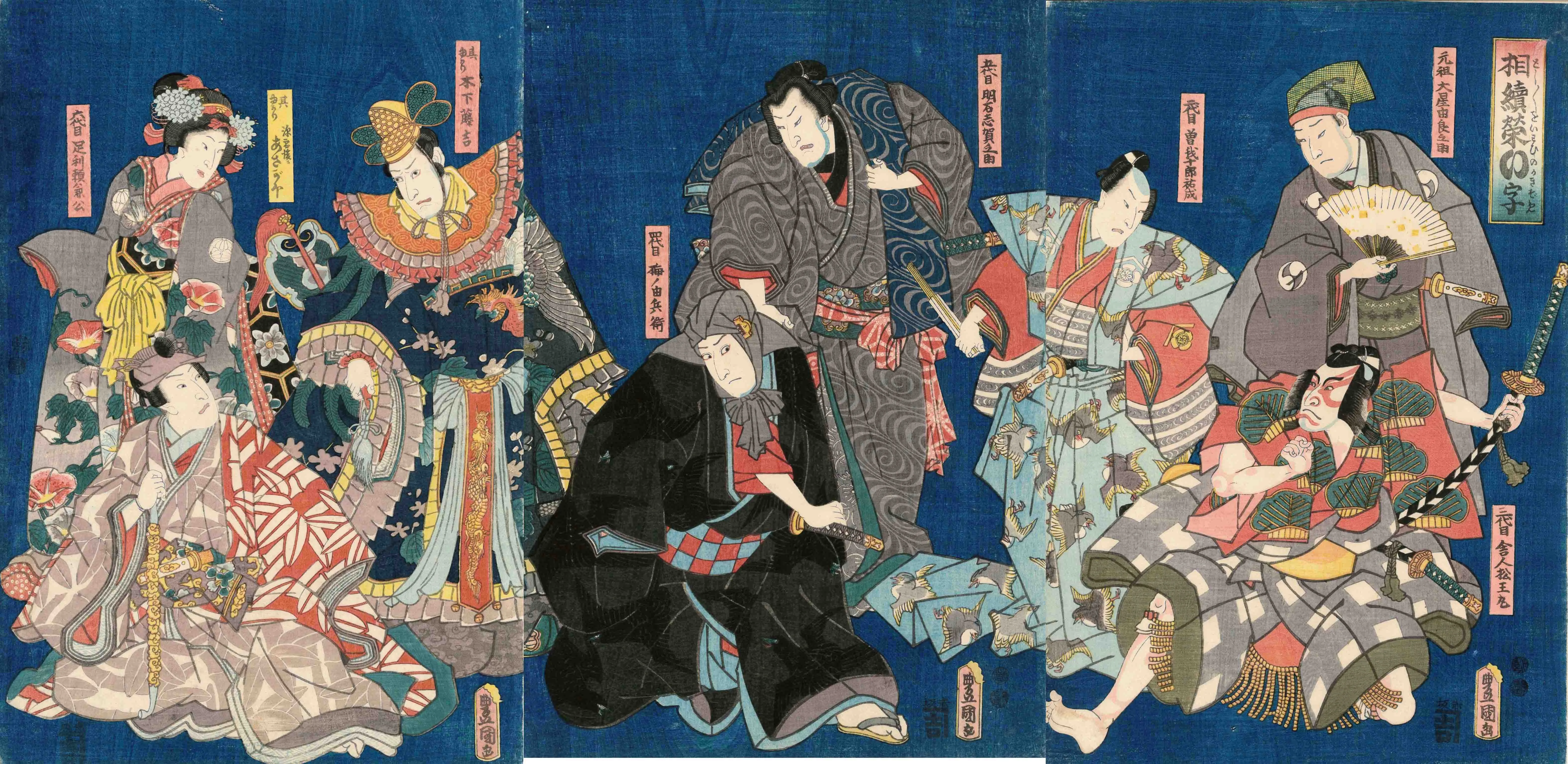 相続栄い字（沢村宋十郎） 歌川国貞 1847-1852(弘化4-嘉永5)年