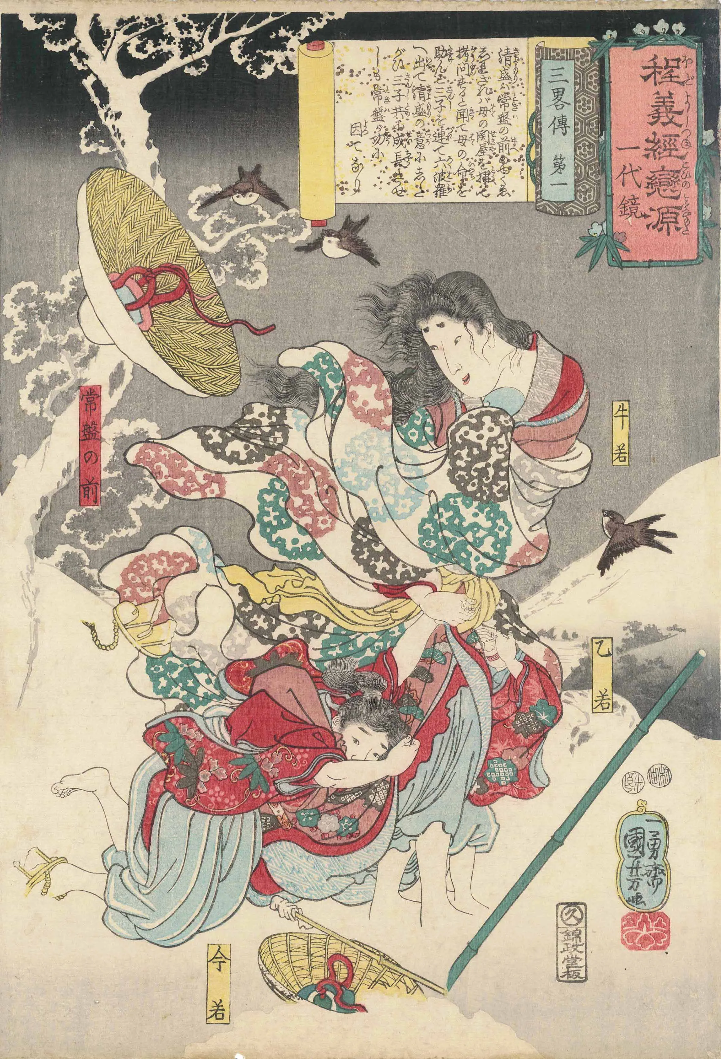 程義経恋源　一代鏡　三略伝第一 歌川国芳 1847-1852(弘化4-嘉永5)年