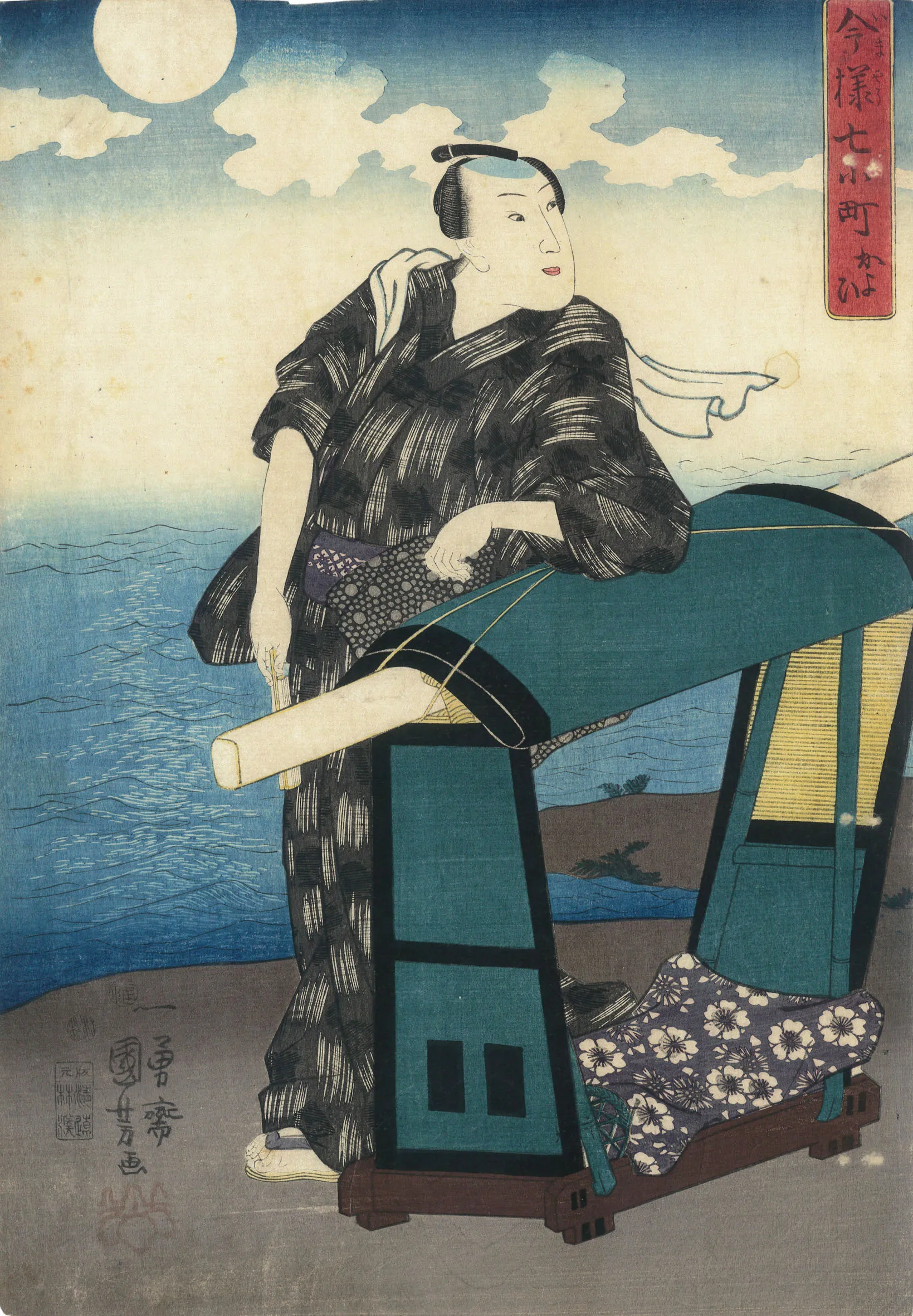 今様七小町　かよひ 歌川国芳 1847-1852(弘化4-嘉永5)年