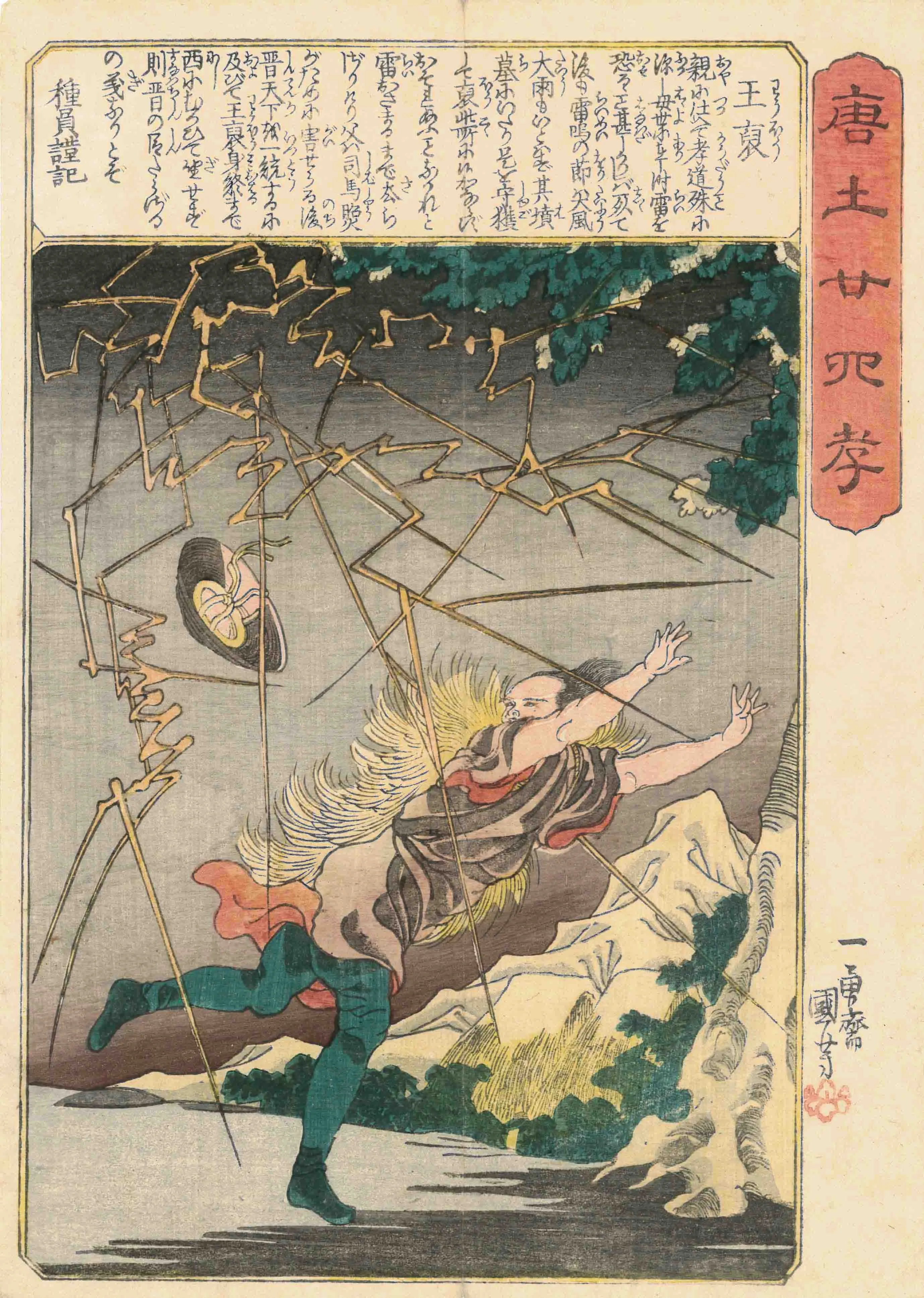 唐土二十四孝　王裏 歌川国芳 1848-1854(嘉永1-6)年