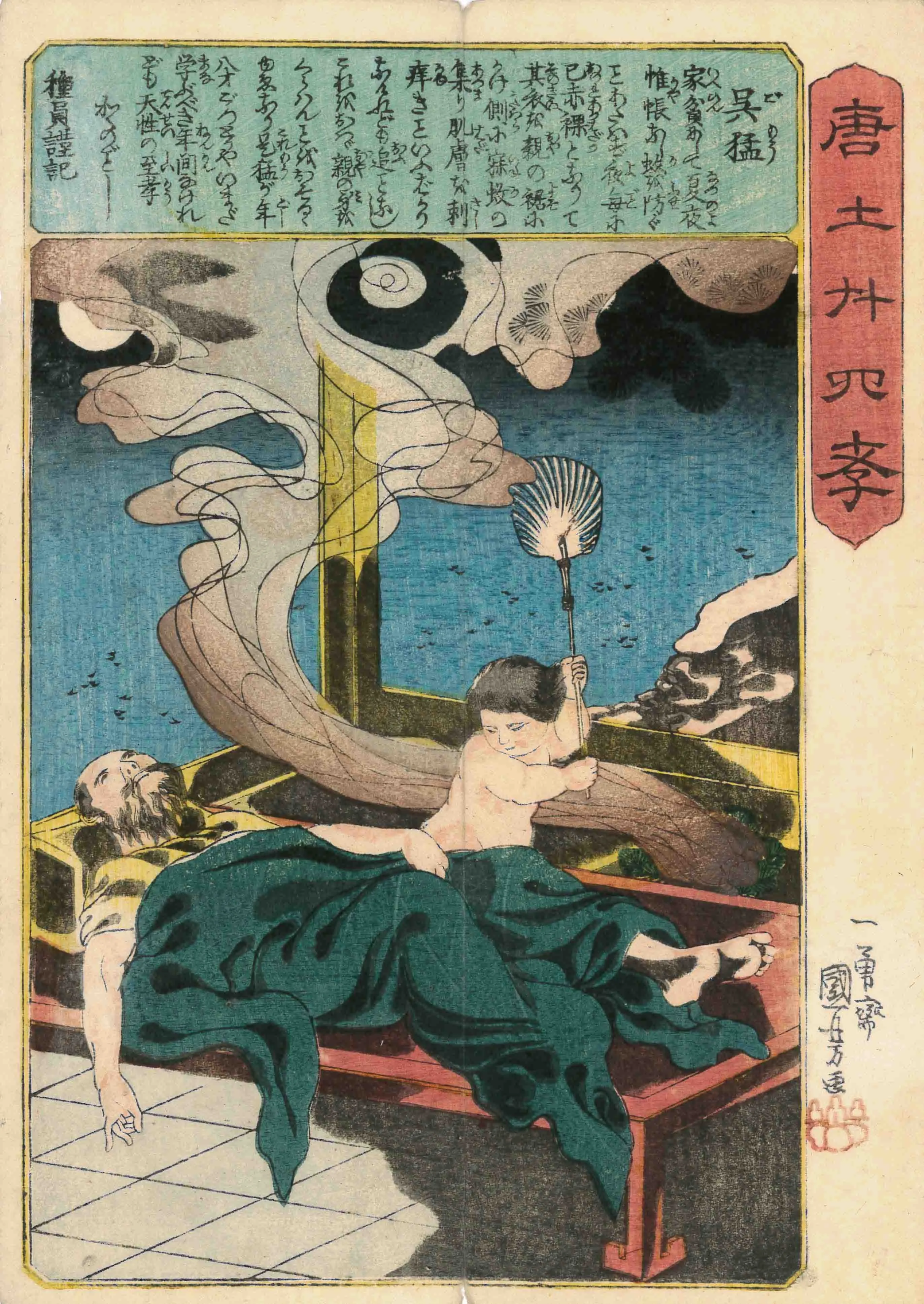 唐土二十四孝　呉猛 歌川国芳 1848-1854(嘉永1-6)年