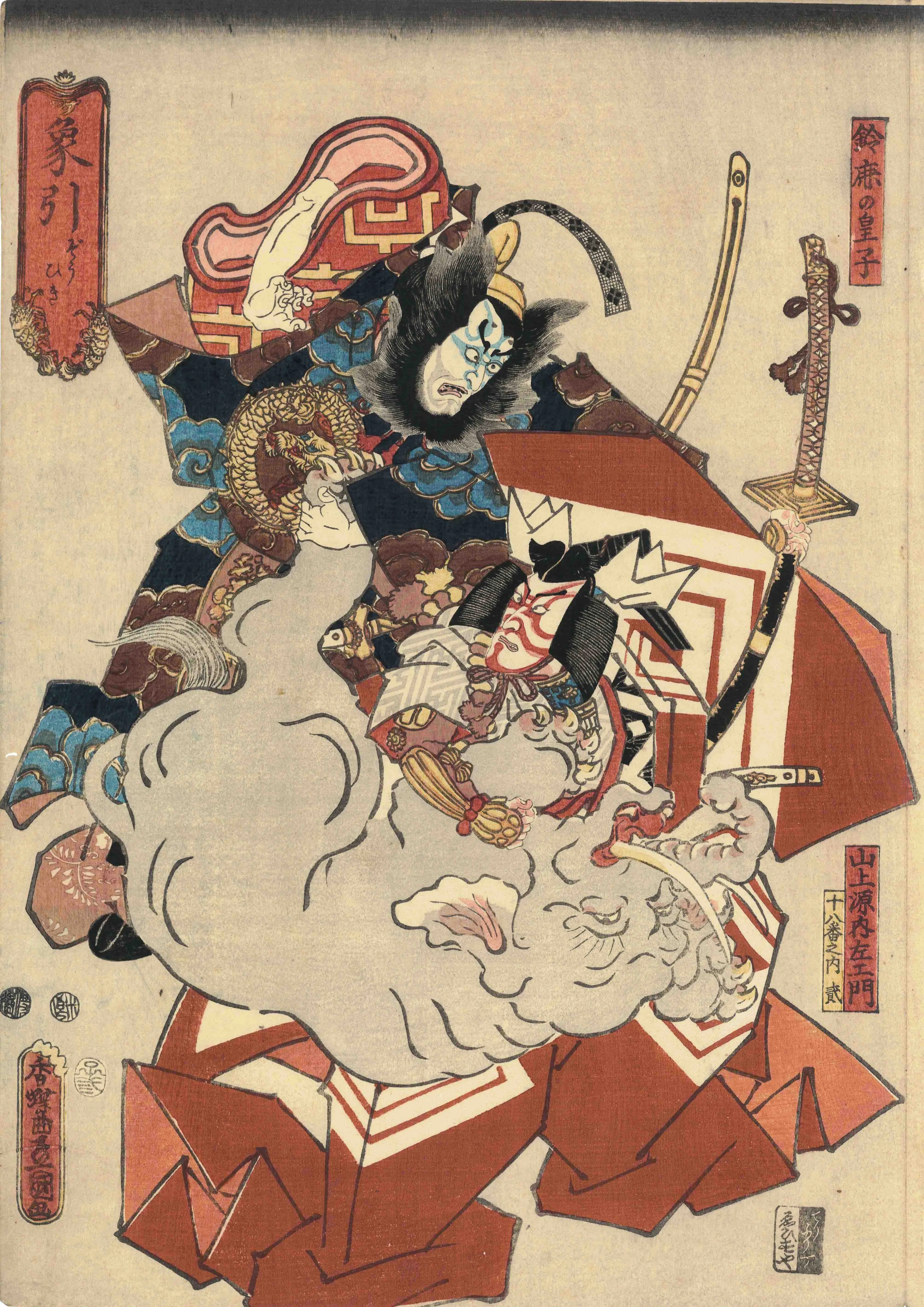 十八番之内貳　象引　山上源内左エ門　鈴鹿の皇子 歌川国貞 1852(嘉永5)年