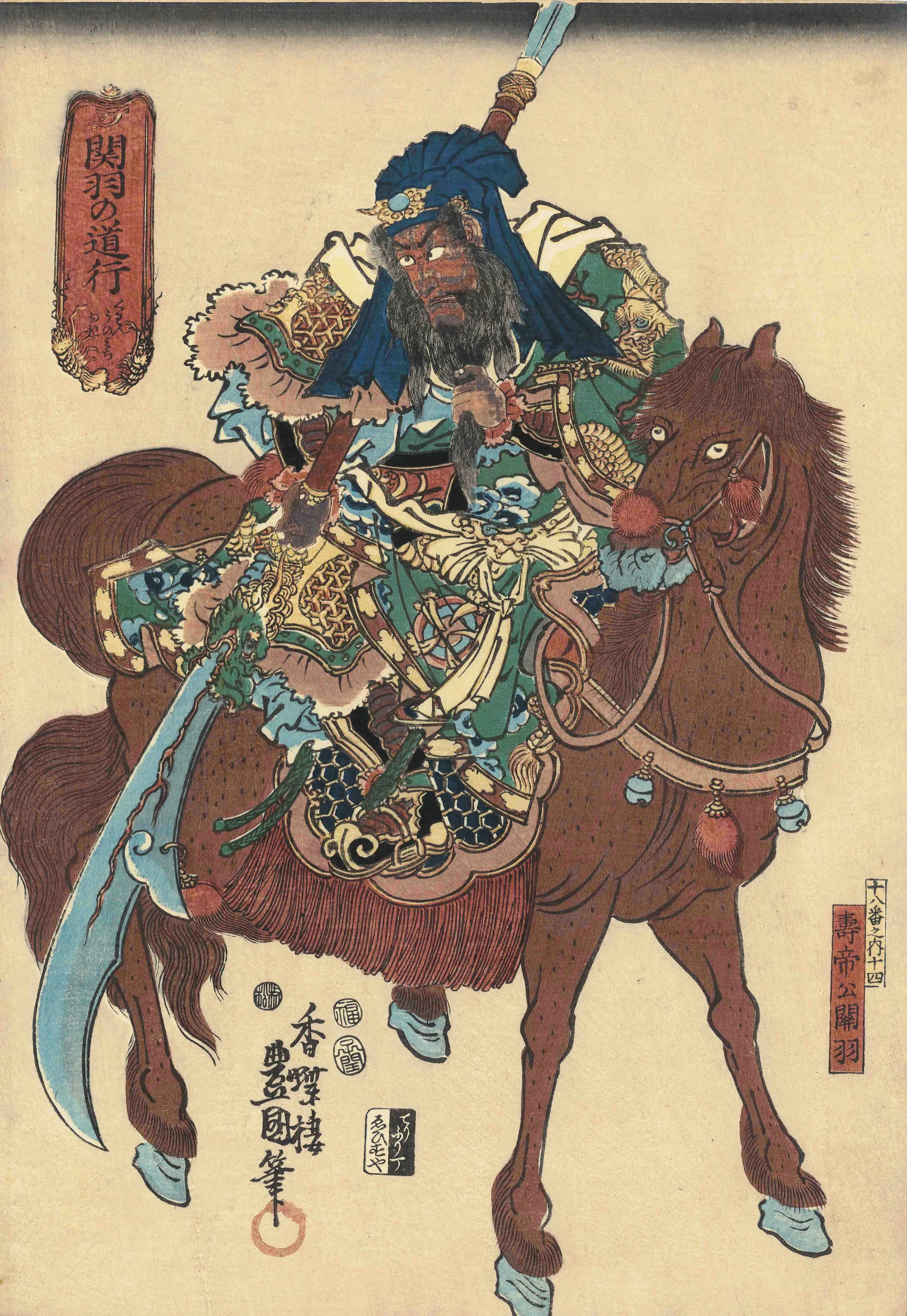 十八番之内十四　関羽の道行　寿帝公関羽 歌川国貞 1852(嘉永5)年