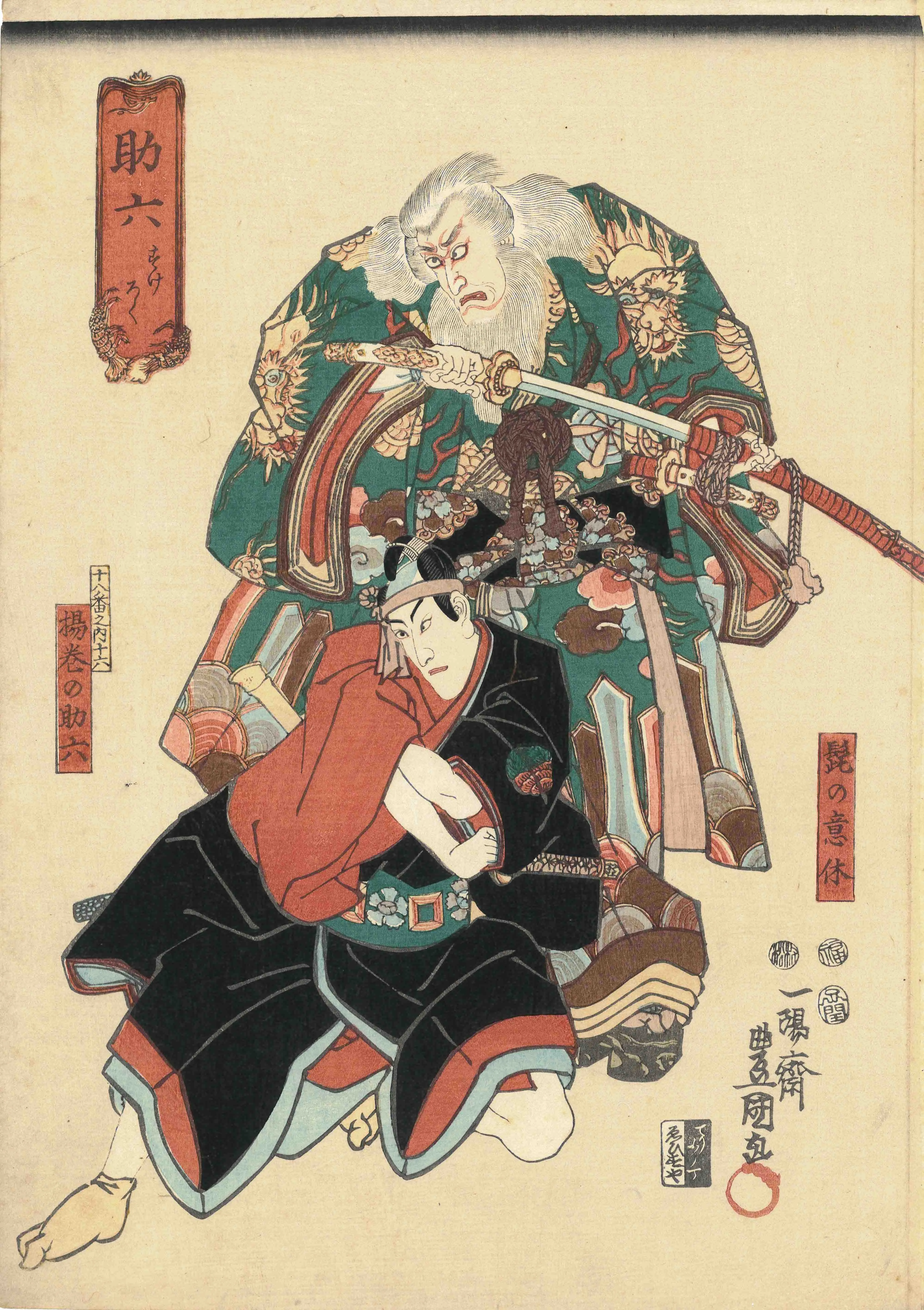 十八番之内十六　助六　揚巻の助六　髭の意休 歌川国貞 1852(嘉永5)年