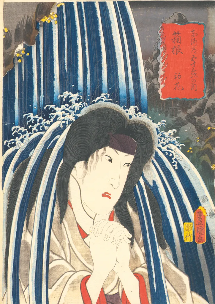 東海道五十三次之内　箱根　初花 歌川国貞 1852(嘉永5)年