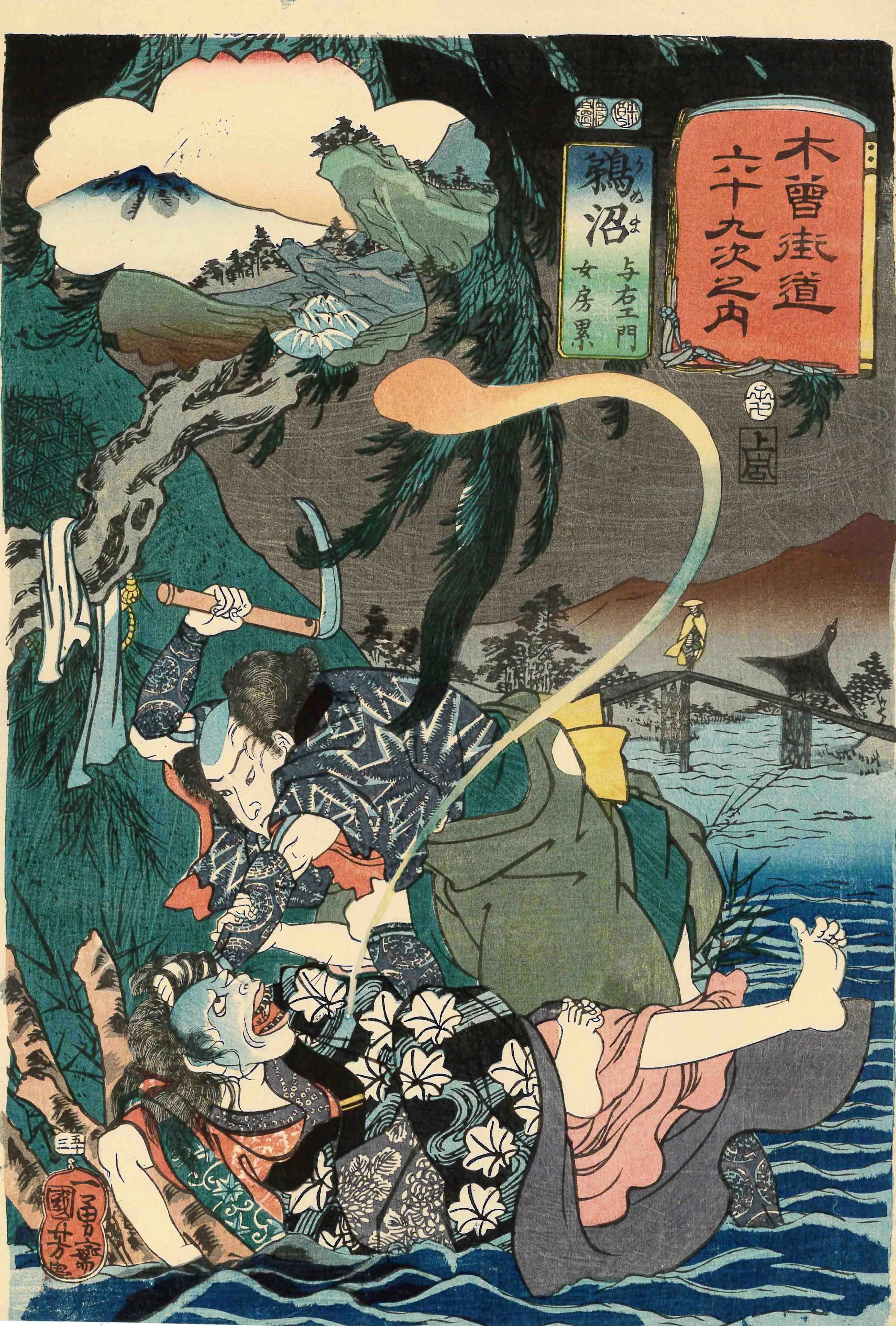 木曽街道六十九次　鵜沼 歌川国芳 1852(嘉永5)年
