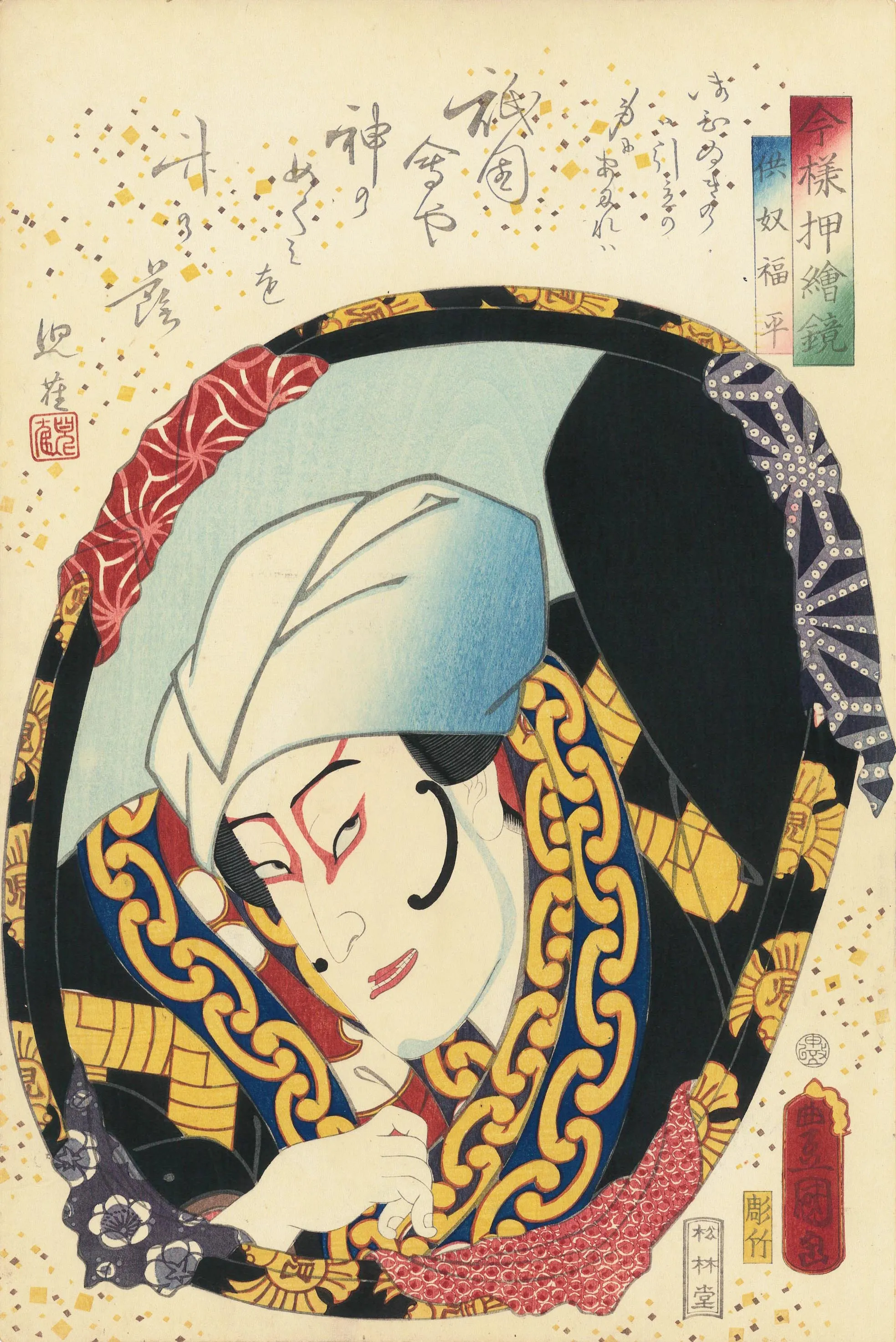 今様押絵鏡　供奴福平 歌川国貞 1860(万延1)年
