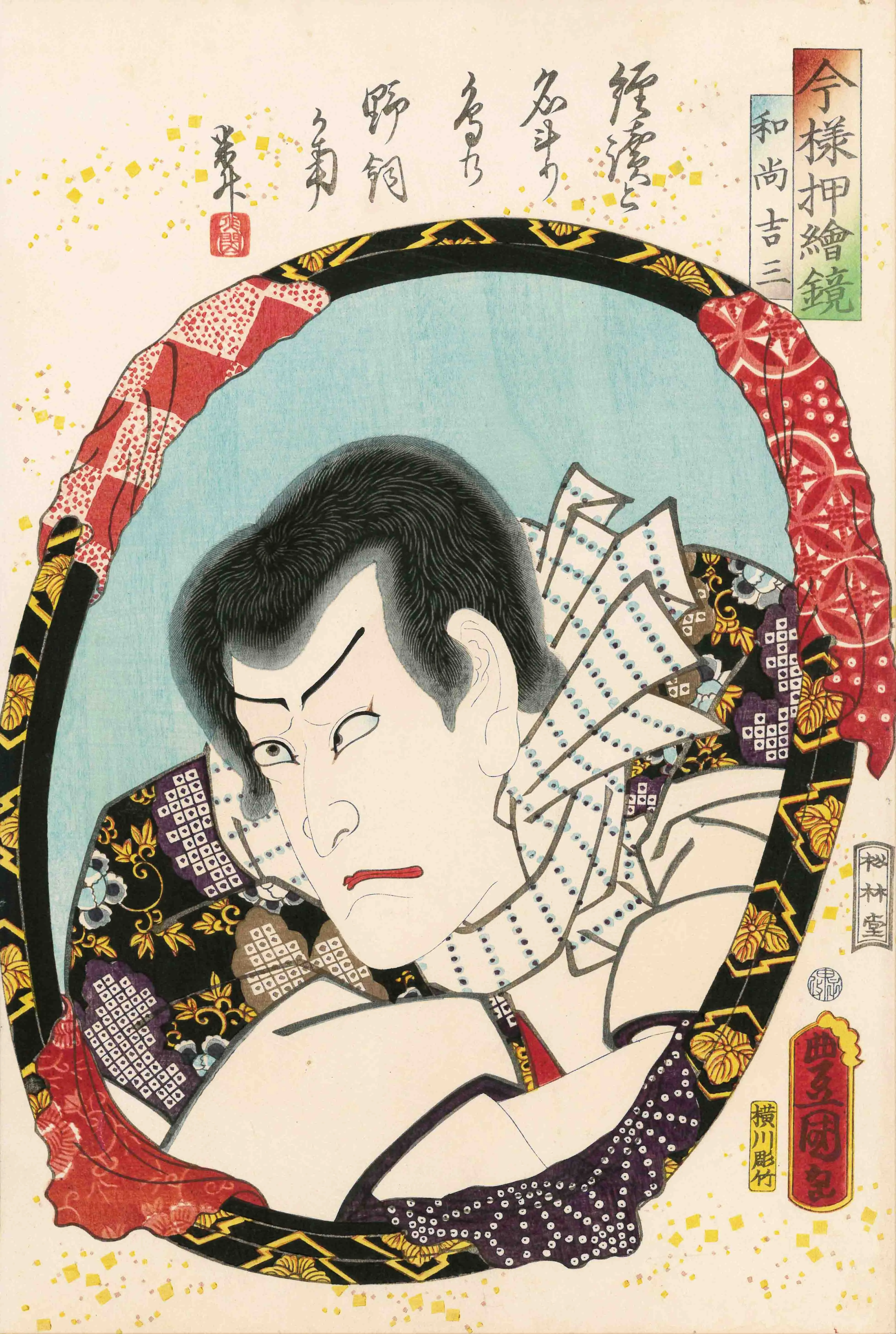 今様押絵鏡　和尚吉三 歌川国貞 1860(万延1)年