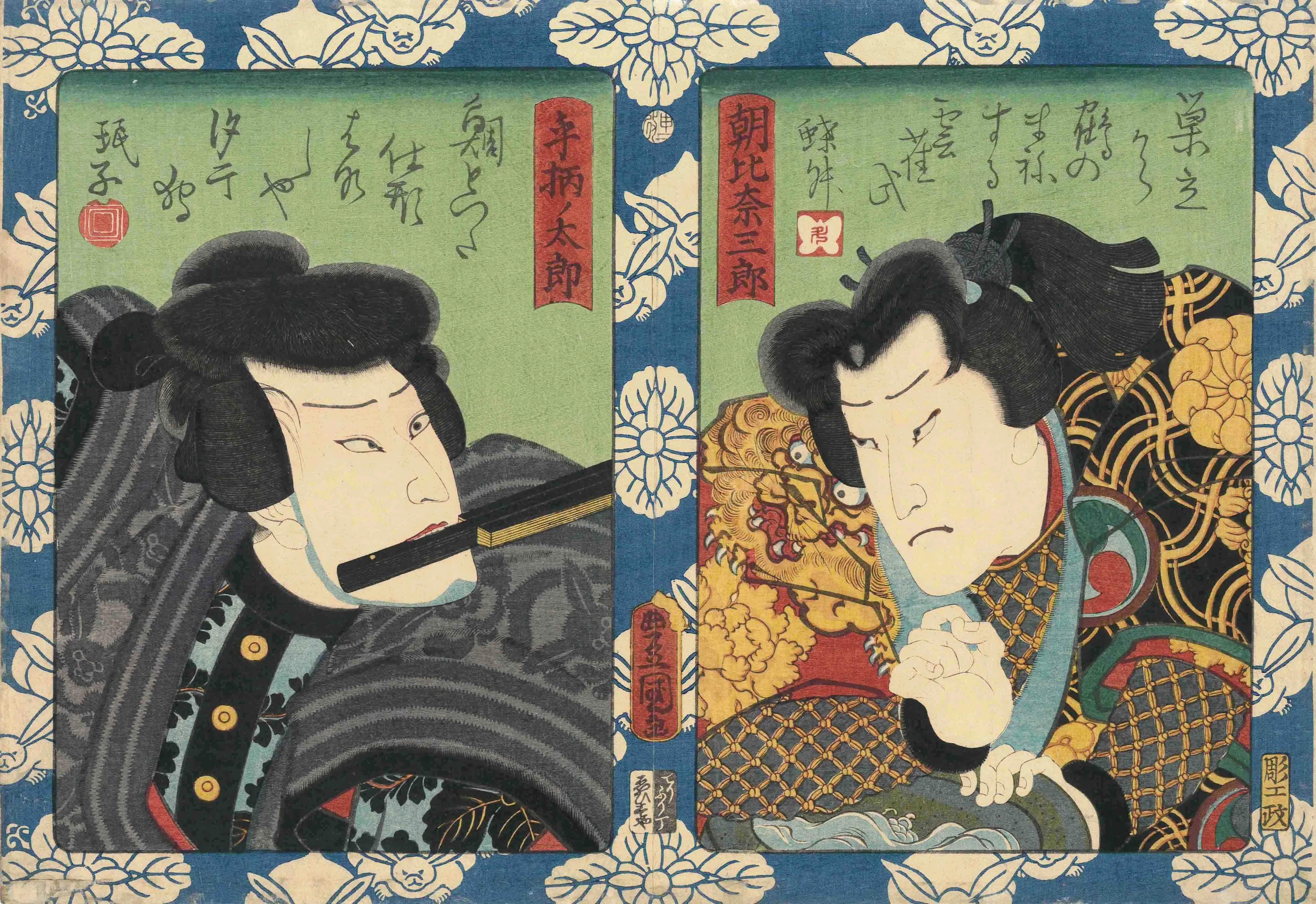 手柄ノ太郎　朝比奈三郎 歌川国貞 1860(万延1)年