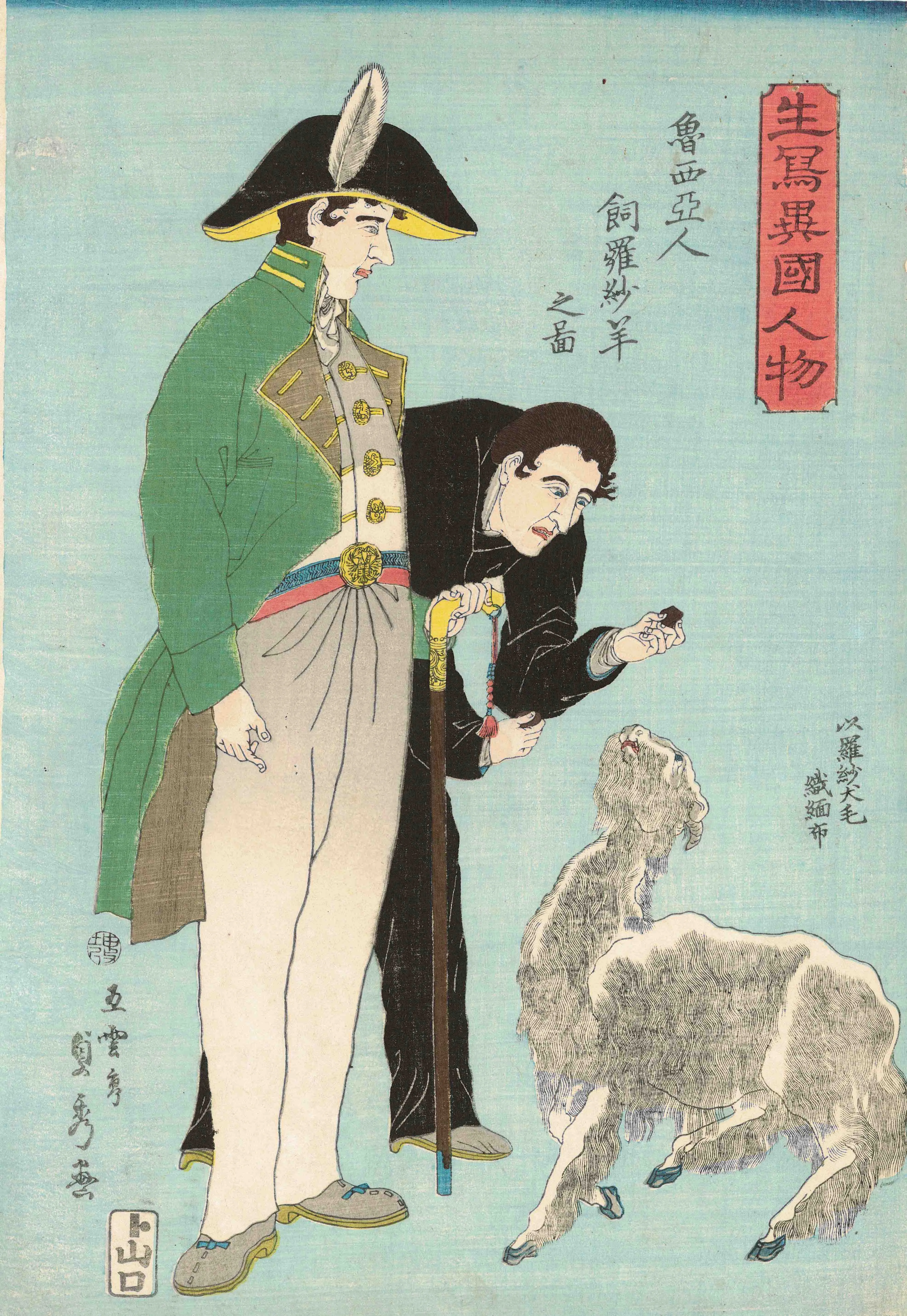 生写異国人物　魯西亜人飼羅紗羊之図 歌川貞秀 1860(万延1)年