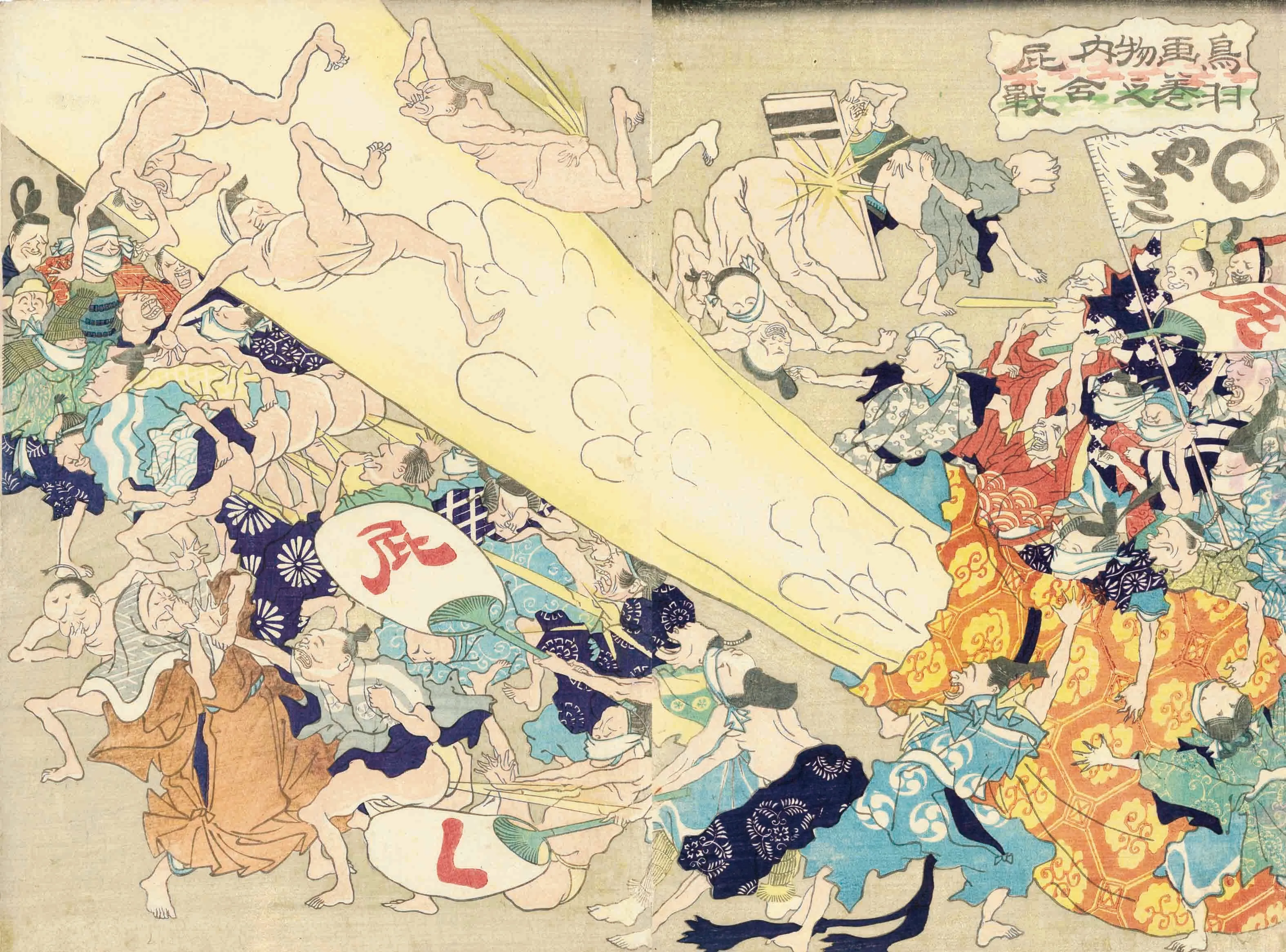 鳥羽画巻物之内屁合戦 作者不明 1868(慶応4)年