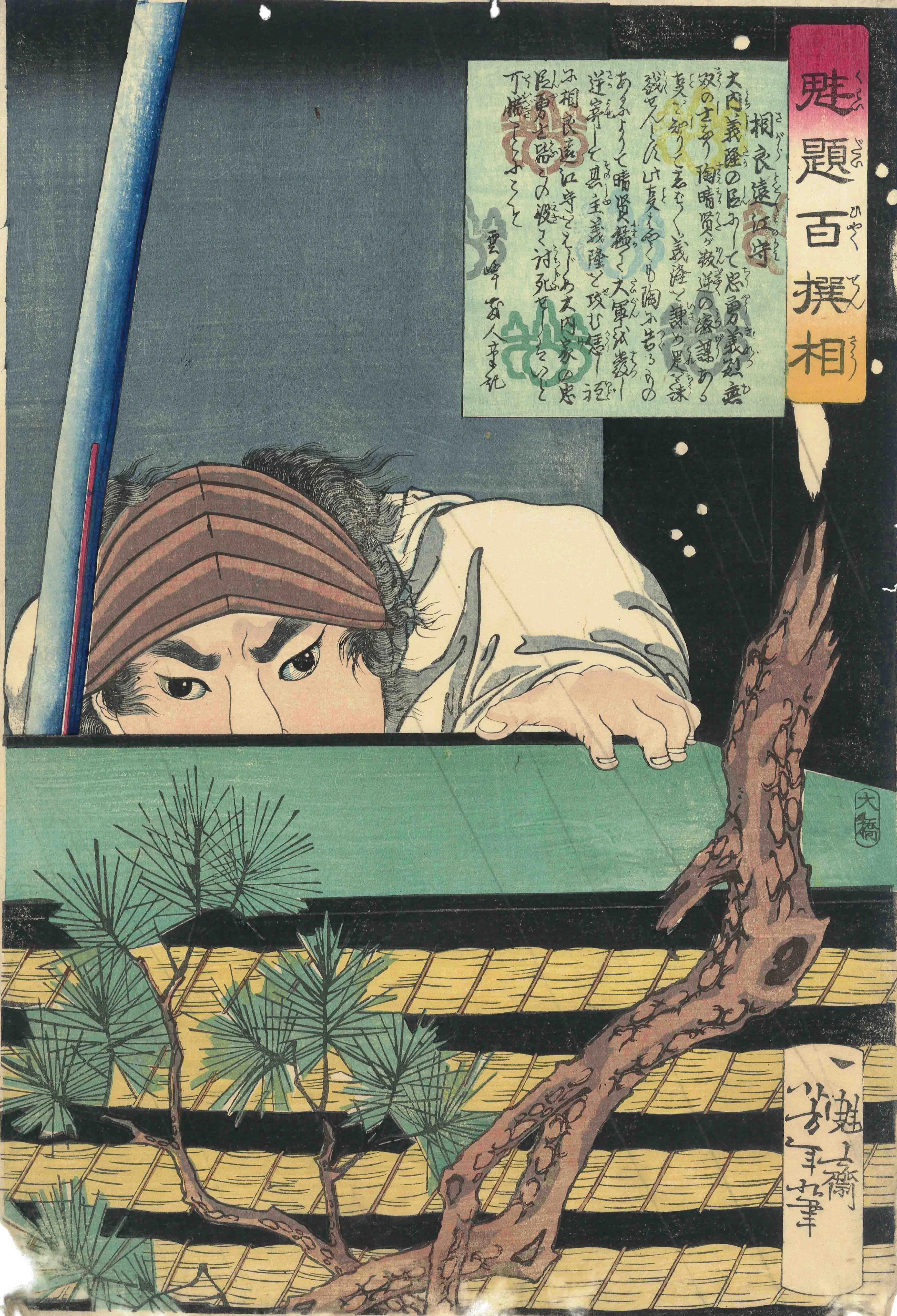 魁題百撰相　相良遠江守 月岡芳年 1869(明治2)年頃