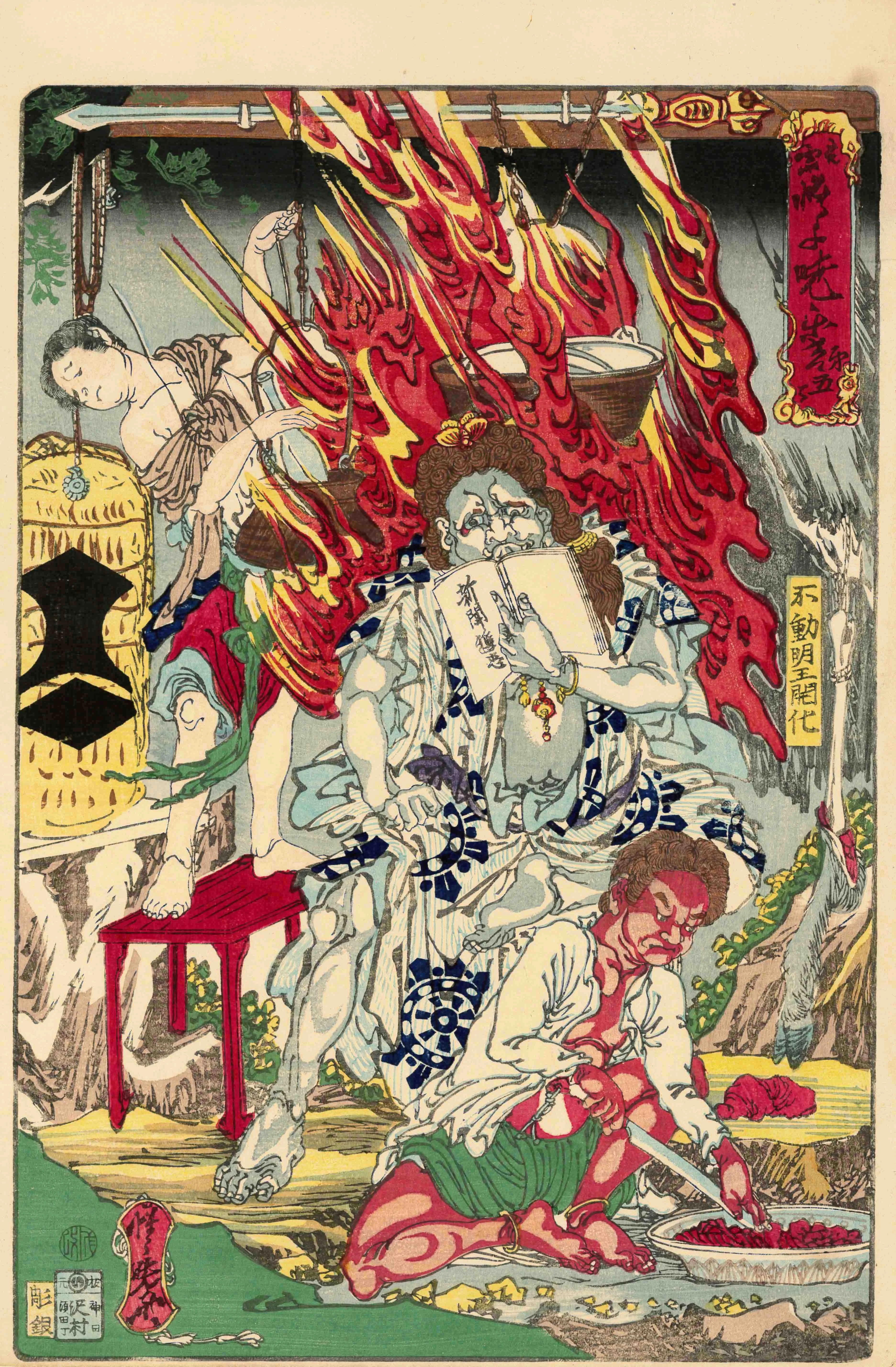 暁斎楽画　第五号不動明王開化 河鍋暁斎 1874(明治7)年