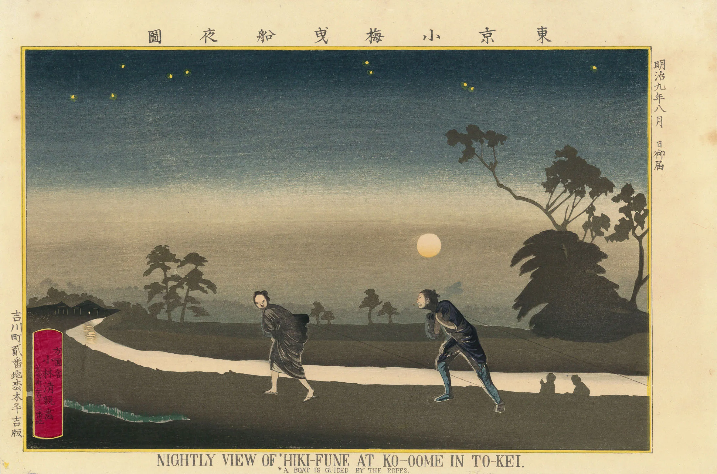 東京小梅曳船夜図 小林清親 1876(明治9)年