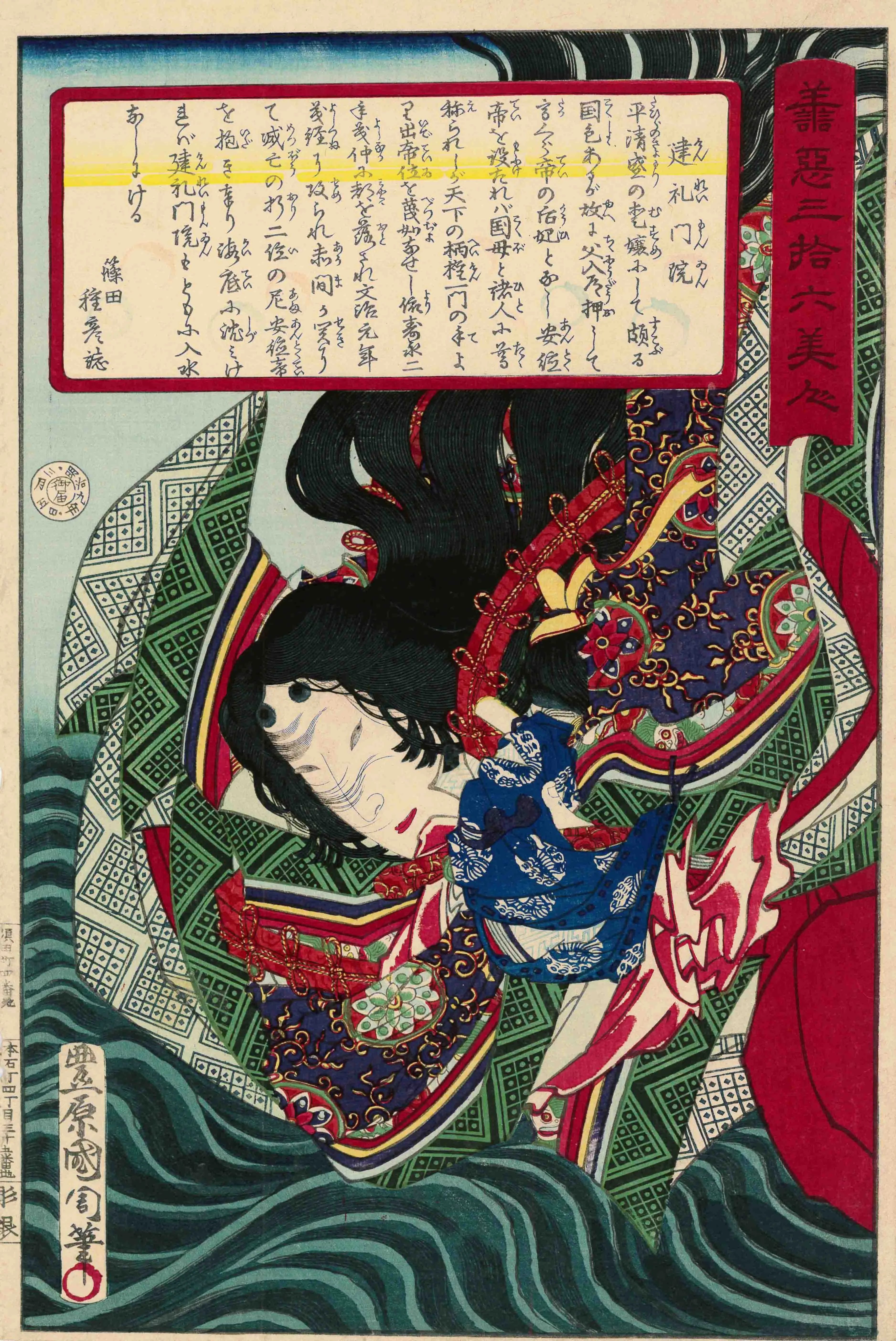 善悪三拾六美人　建礼門院 豊原国周 1876(明治9)年