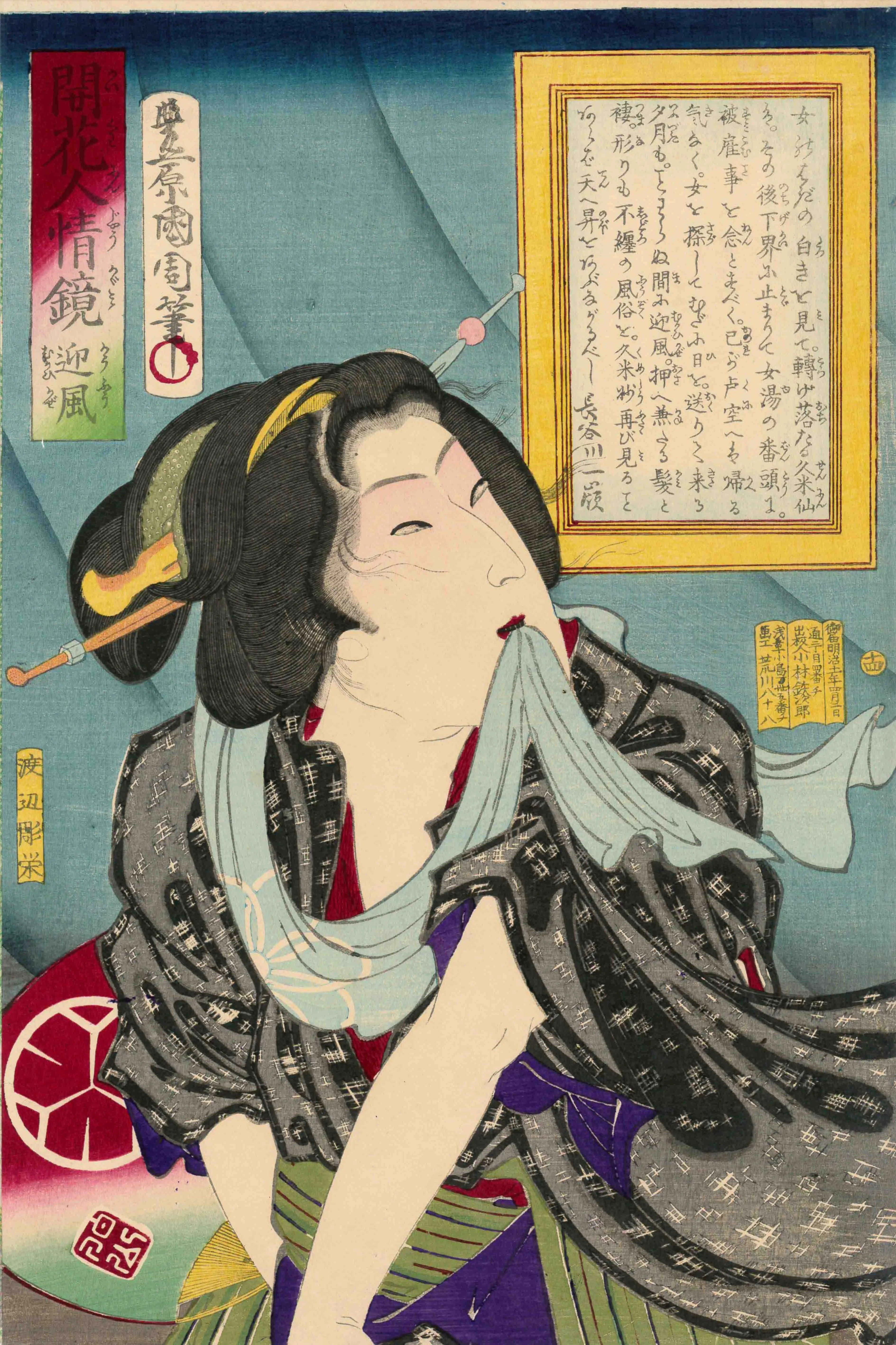 開花人情鏡　迎風 豊原国周 1878(明治11)年