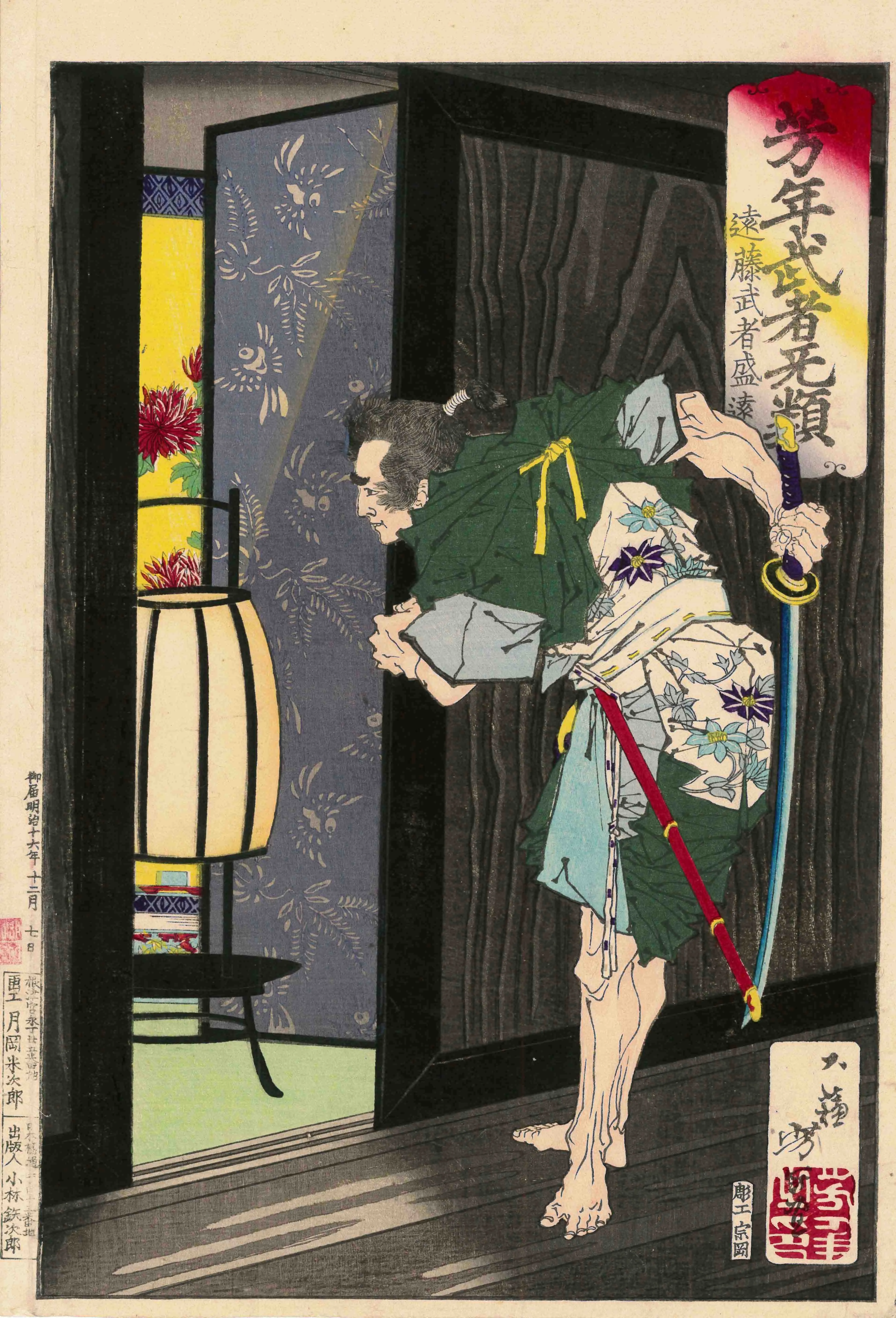 武者无類　遠藤 月岡芳年 1883(明治16)年