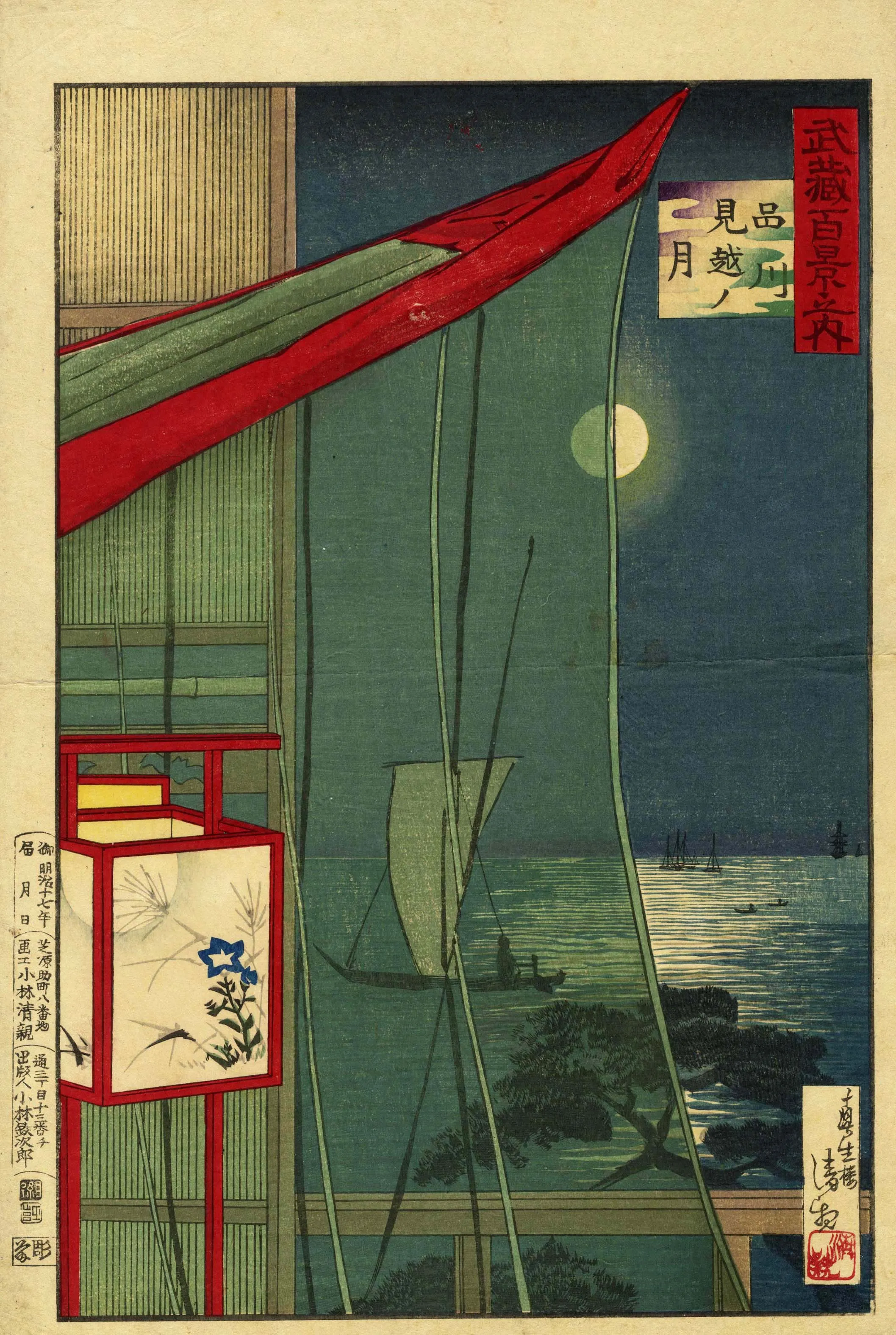 武蔵百景　品川見越ノ月 小林清親 1884(明治17)年