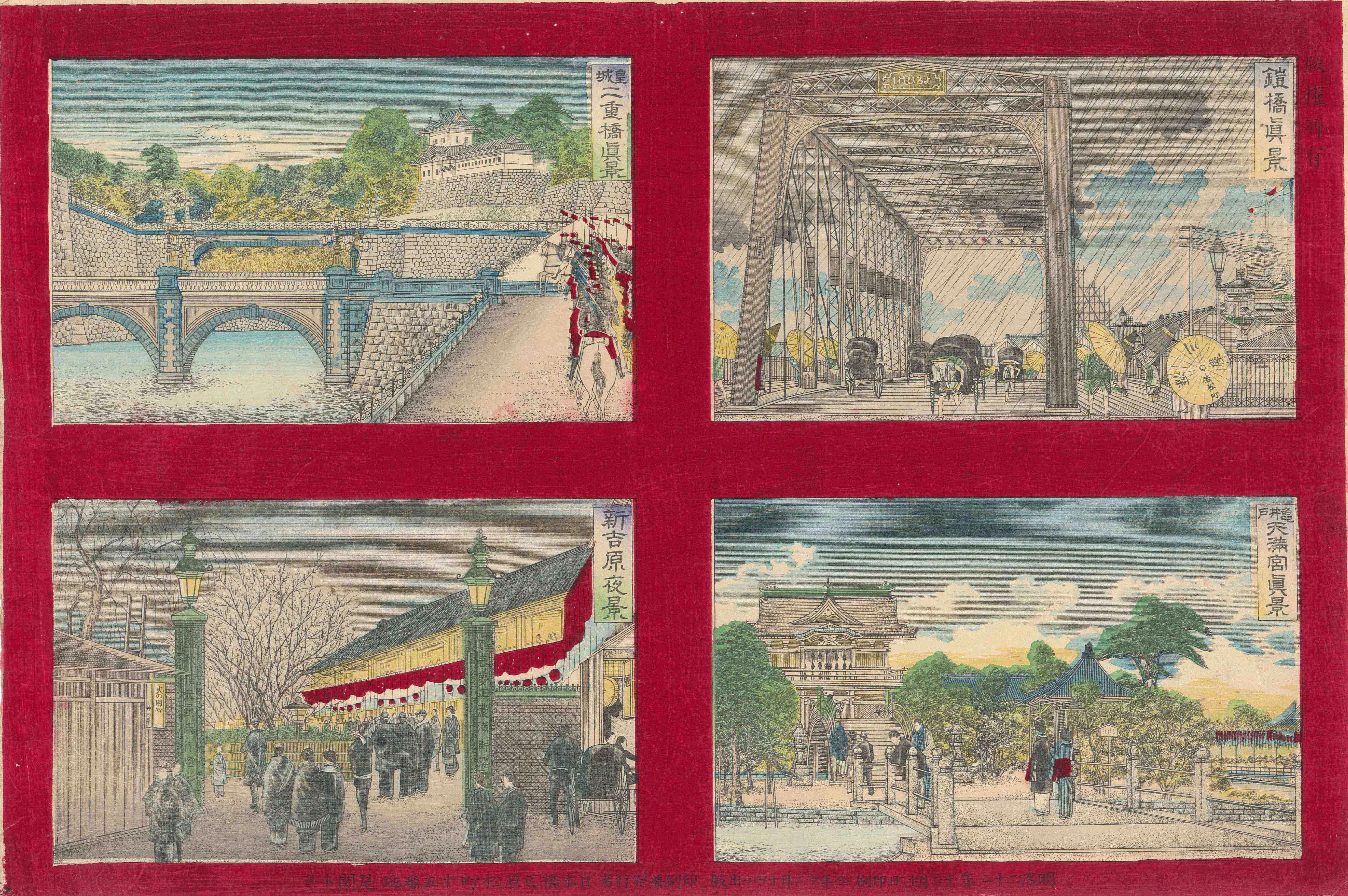 鎧橋　皇城二重橋　亀井戸天満宮　新吉原 尾関トヨ 1889(明治22)年