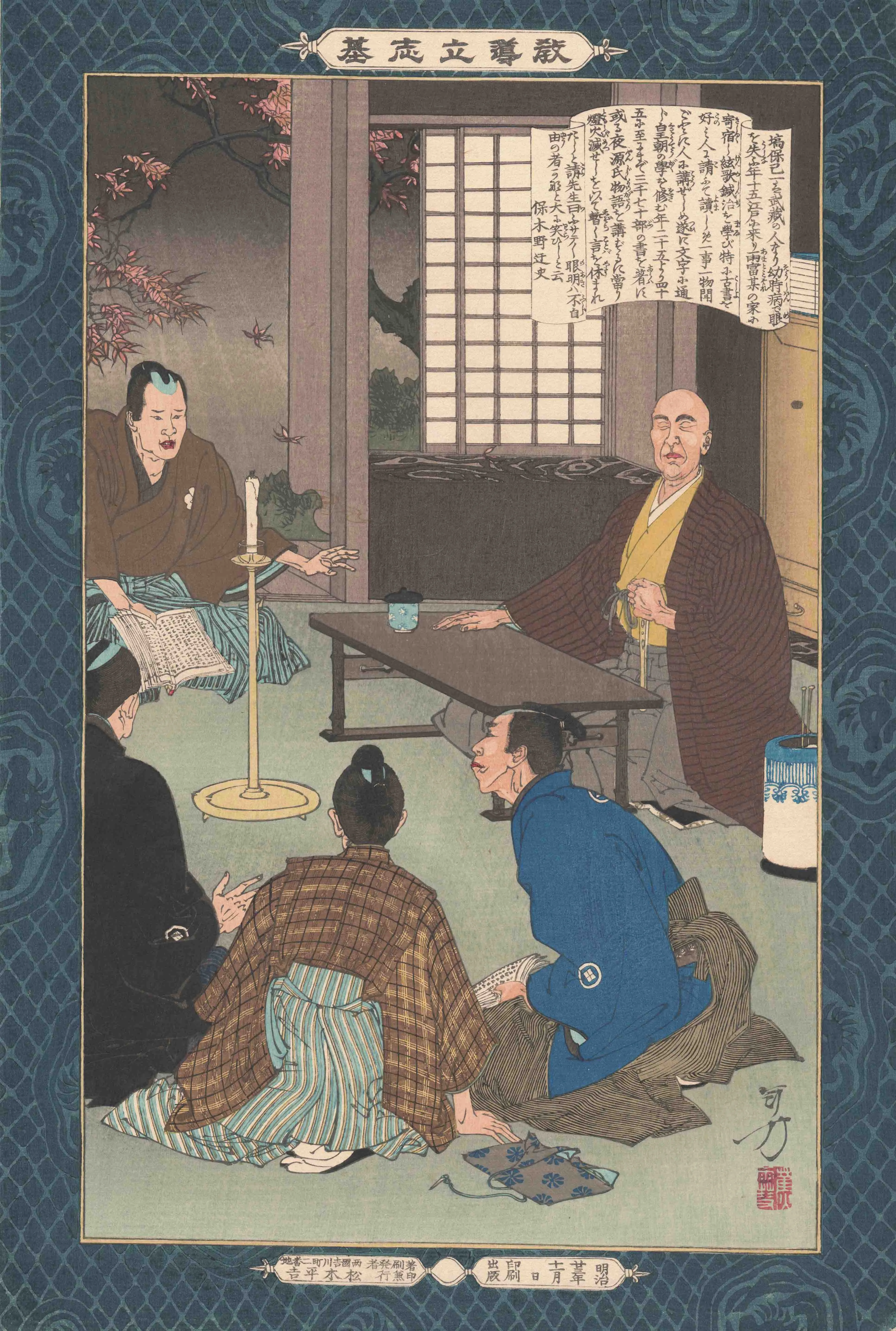 教導立志基　塙保己一 水野年方 1890(明治23)年