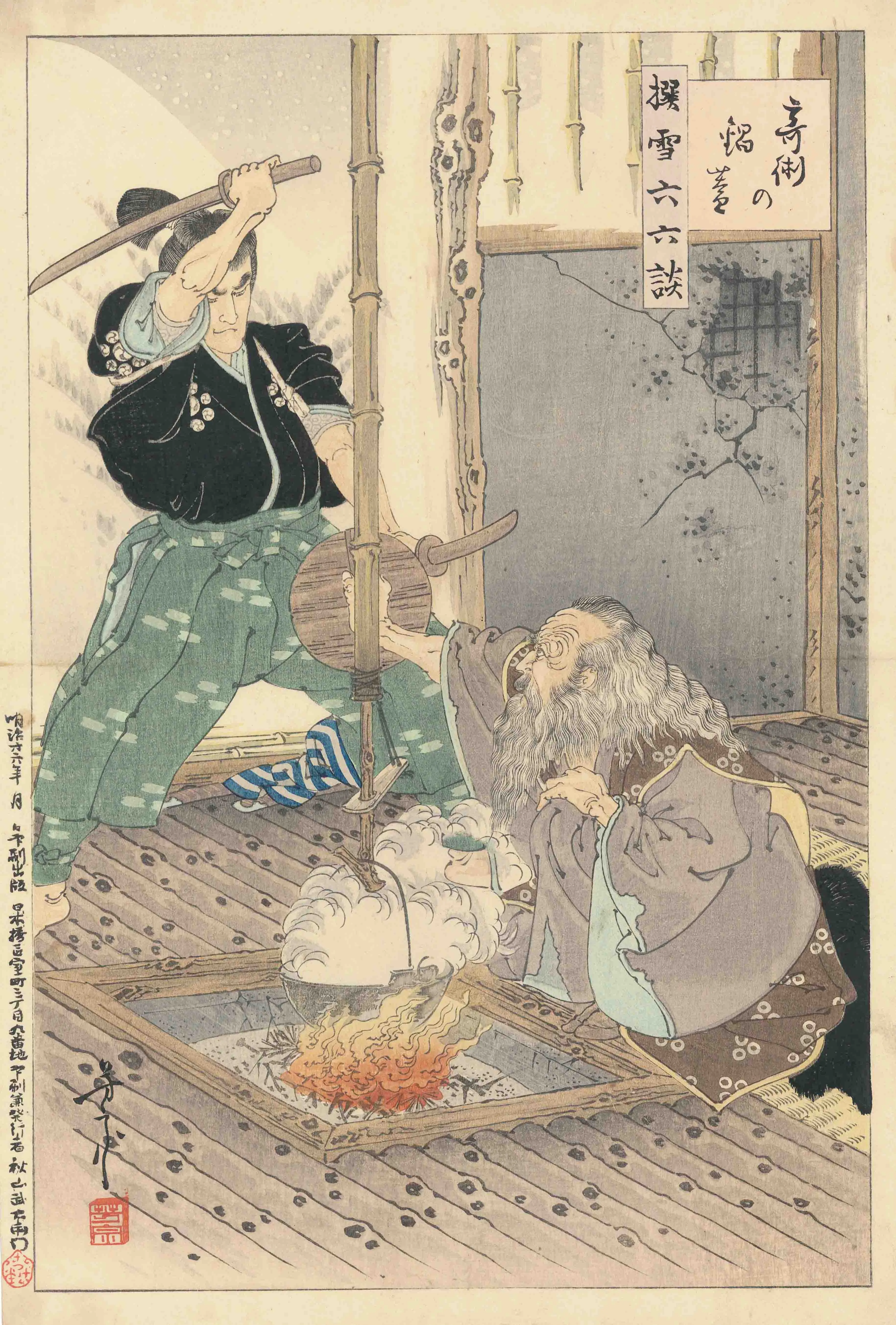 撰雪六六談　宮本武蔵 二代目歌川芳宗 1892(明治25)年