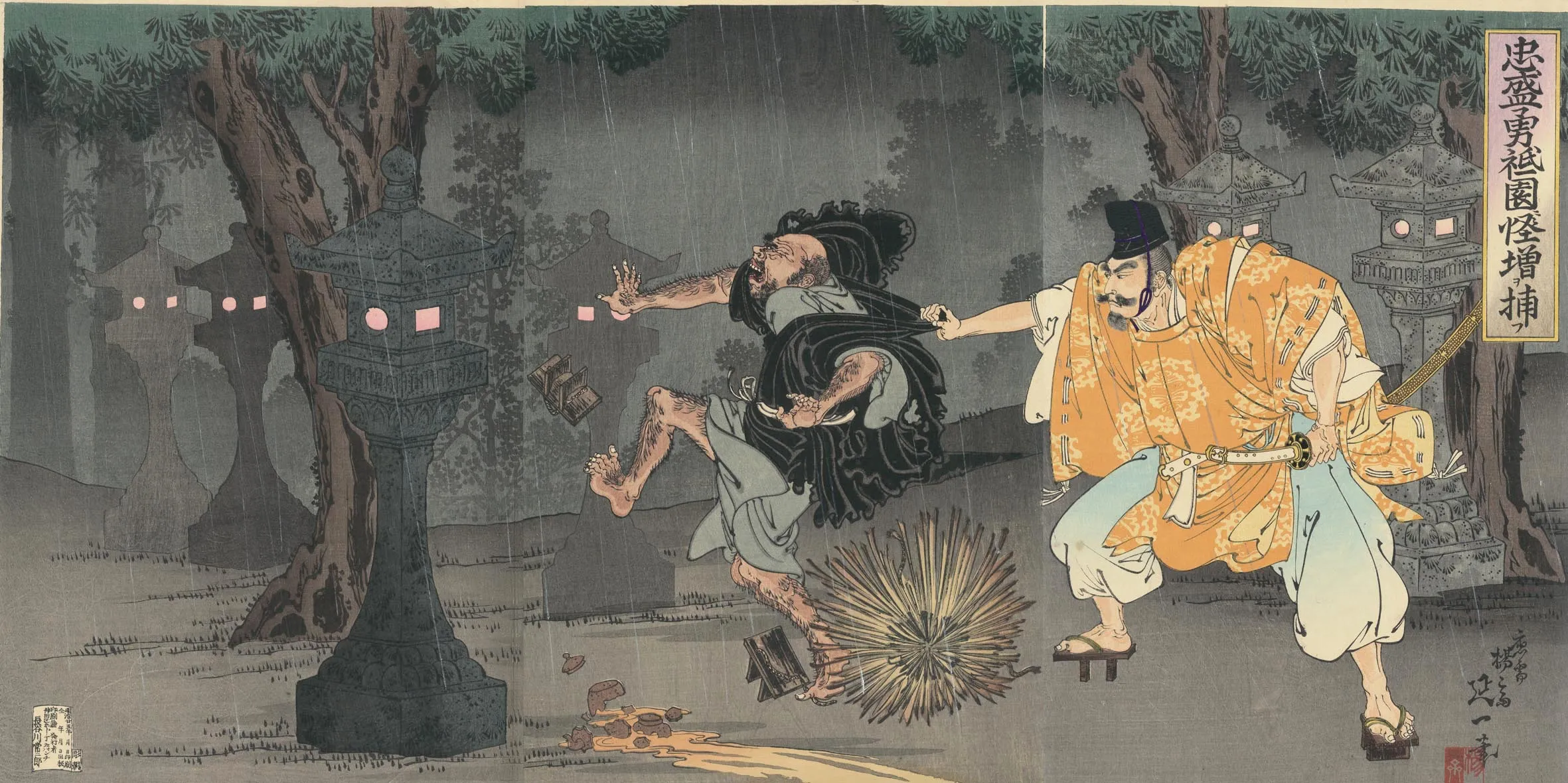 忠盛勇祇園怪増捕 楊斎延一 1892(明治25)年