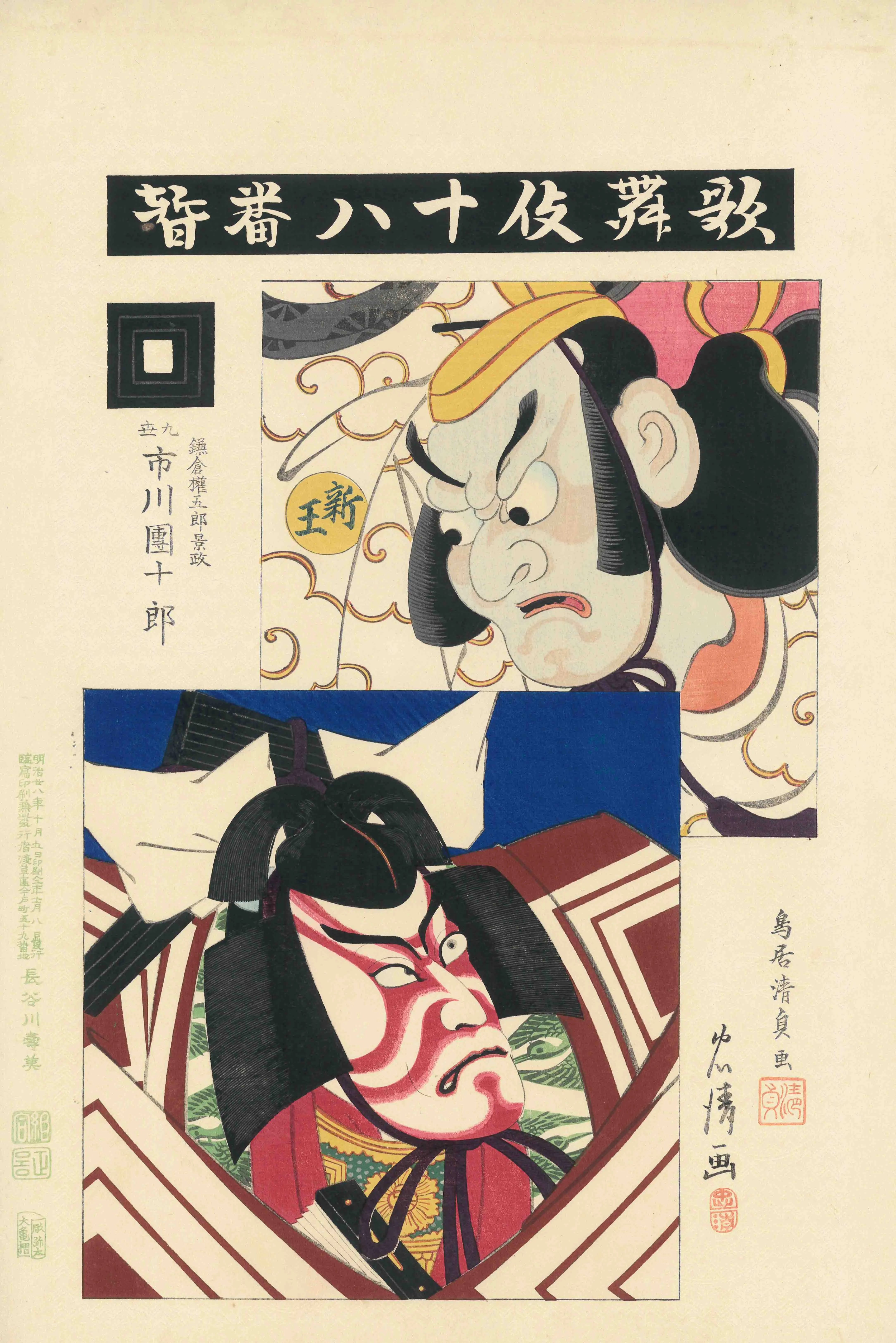 歌舞伎十八番　暫 鳥居清貞 1895(明治28)年